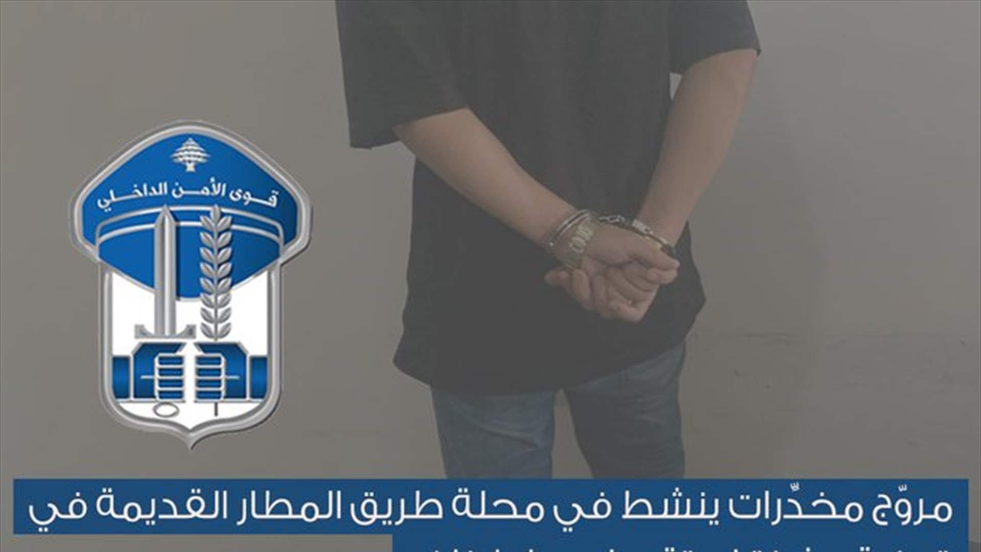 توقيف مروّج مخدِرات ينشط في محلة طريق المطار القديمة