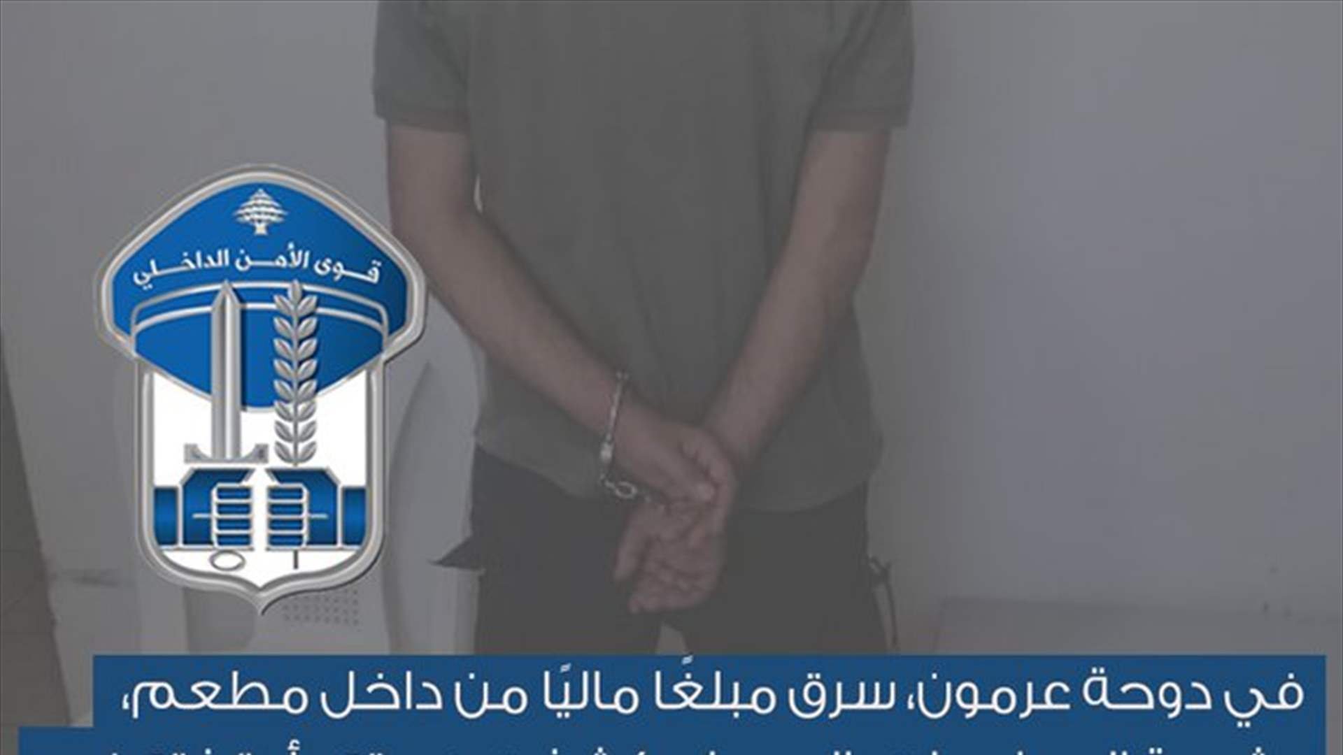 في دوحة عرمون... سرق مبلغًا ماليًا من داخل مطعم وهذا مصيره