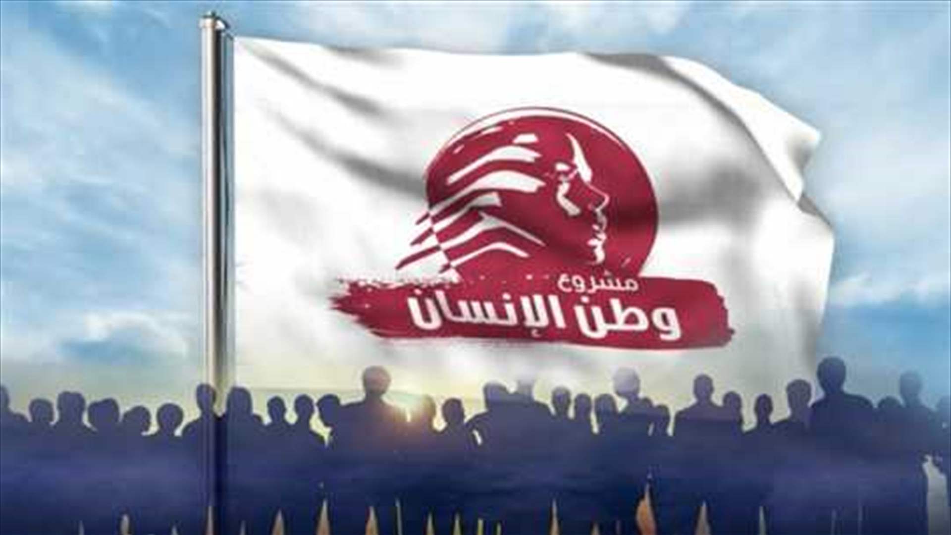 &quot;مشروع وطن الإنسان&quot;: الشرق الأوسط يدخل مرحلة جديدة والمطلوب من لبنان الإسراع في الالتحاق بركب الحلول