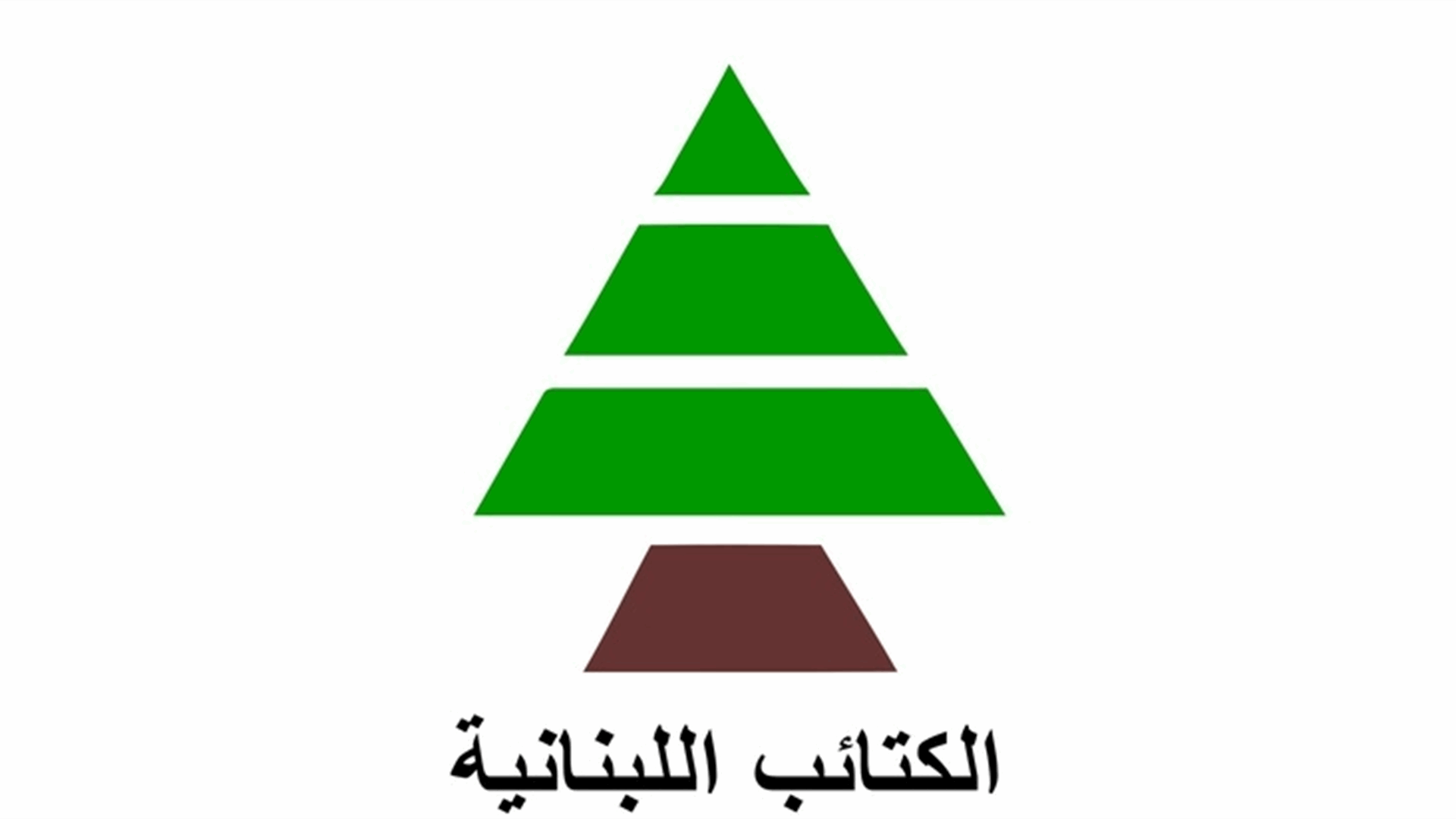 الكتائب رحبت بوقف النار في غزة ودعت الى تسويات تحفظ سيادة لبنان