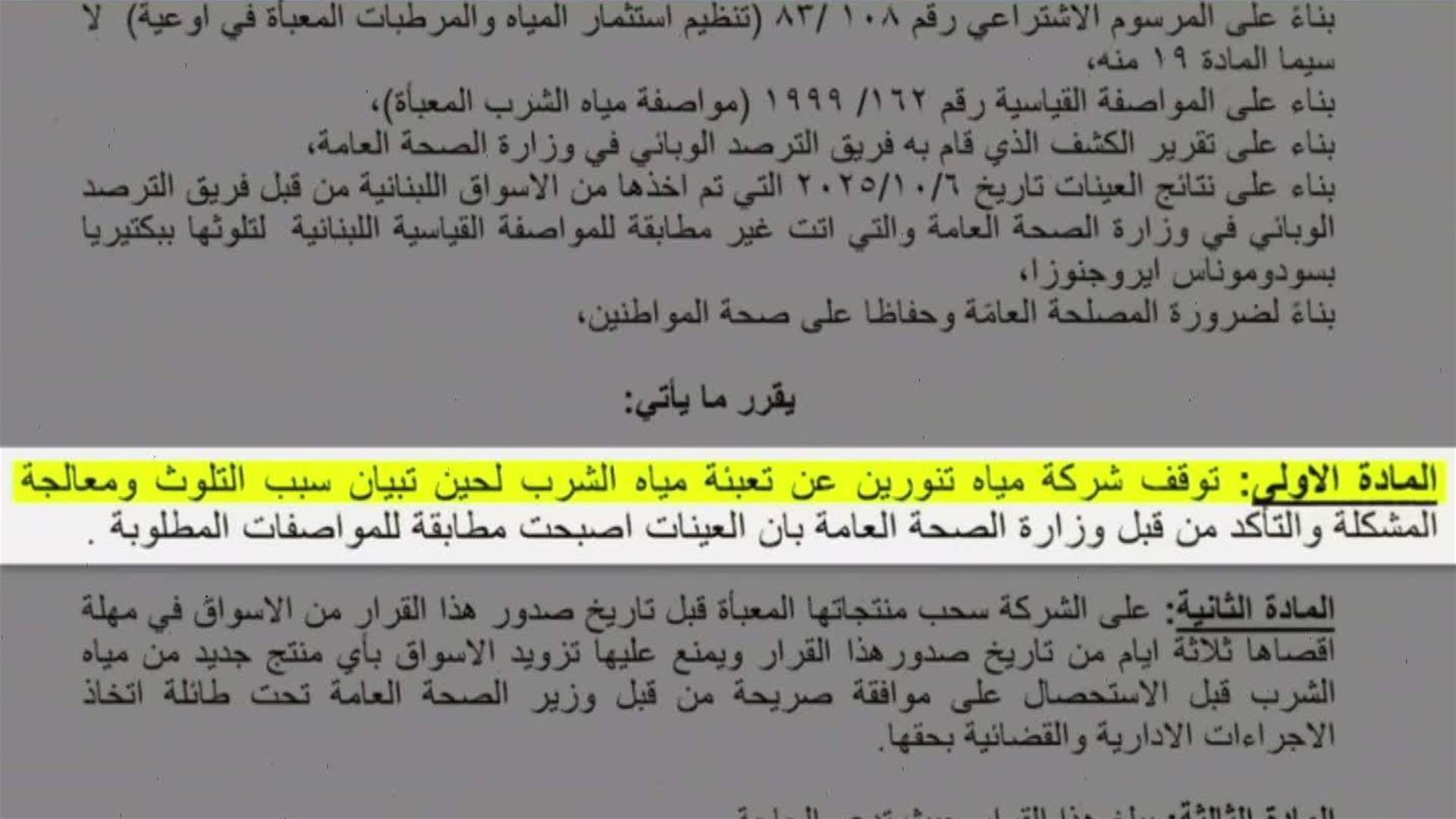 إليكم تفاصيل قصّة ملف مياه &quot;تنورين&quot;