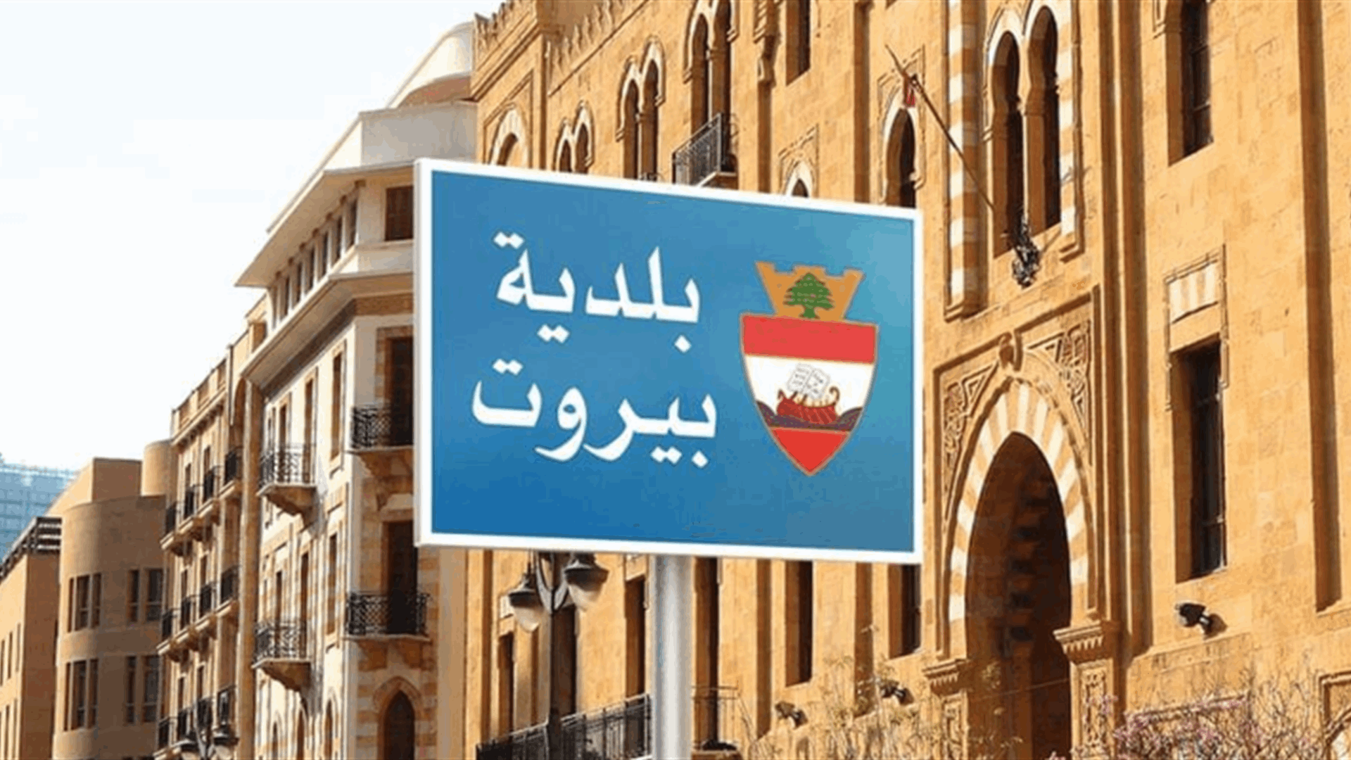 محافظ بيروت ابلغ أصحاب محطات معالجة وتكرير وبيع مياه الشرب ضرورة تسوية اوضاعها