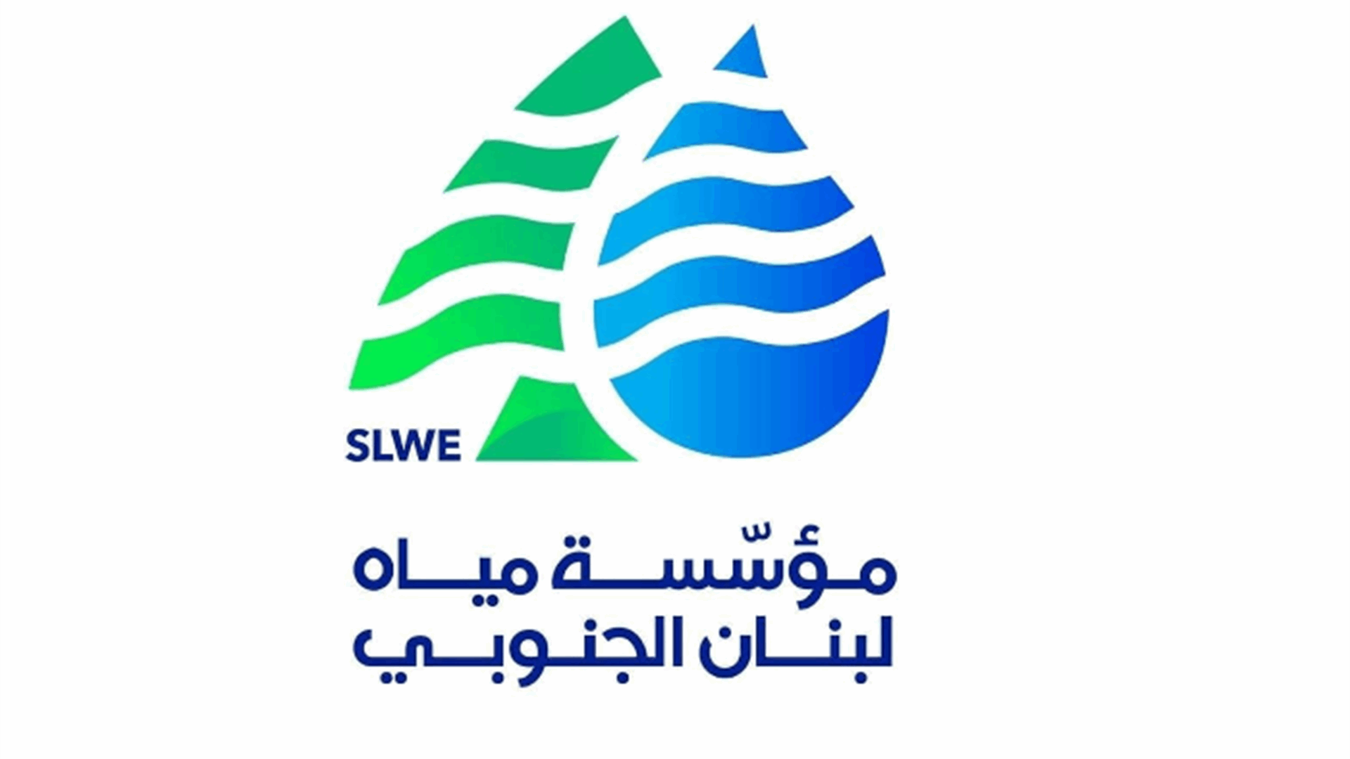 مياه الجنوب : العدوان الاسرائيلي دمر مخزن المحروقات الاستراتيجي للمؤسسة