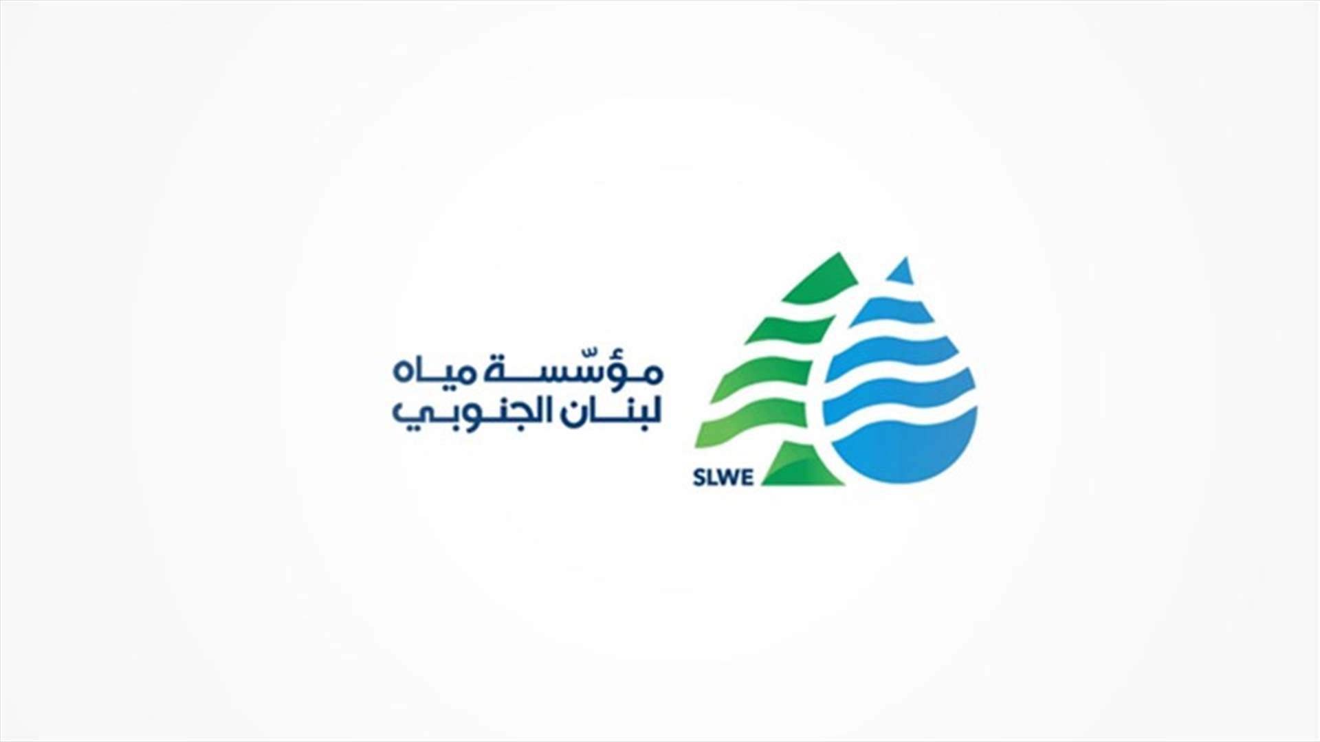 مياه لبنان الجنوبي ذكّرت المشتركين بتسوية أوضاعهم المالية