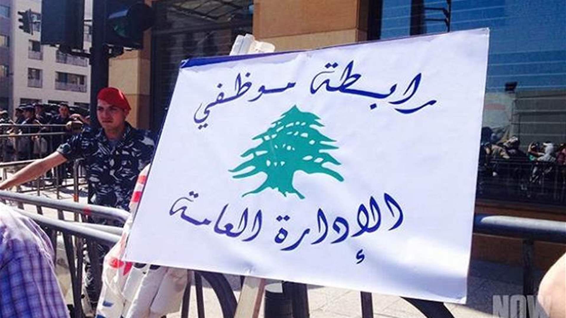 موظفو الإدارة العامة دعوا إلى الاضراب الخميس: ما يحصل عملية ممنهجة لضرب القطاع العام وتجويع موظفيه