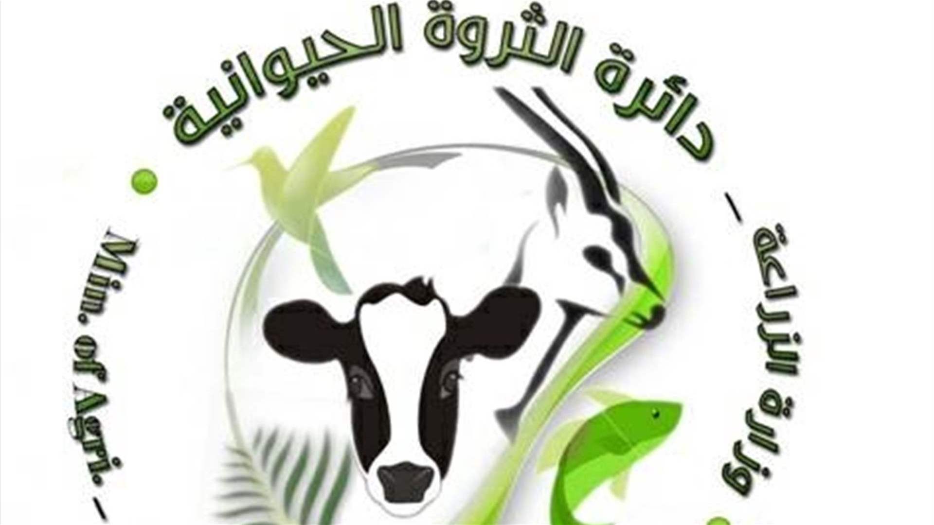 وزارة الزراعة – مديرية الثروة الحيوانية تتابع مسألة نفوق حيوانات برية