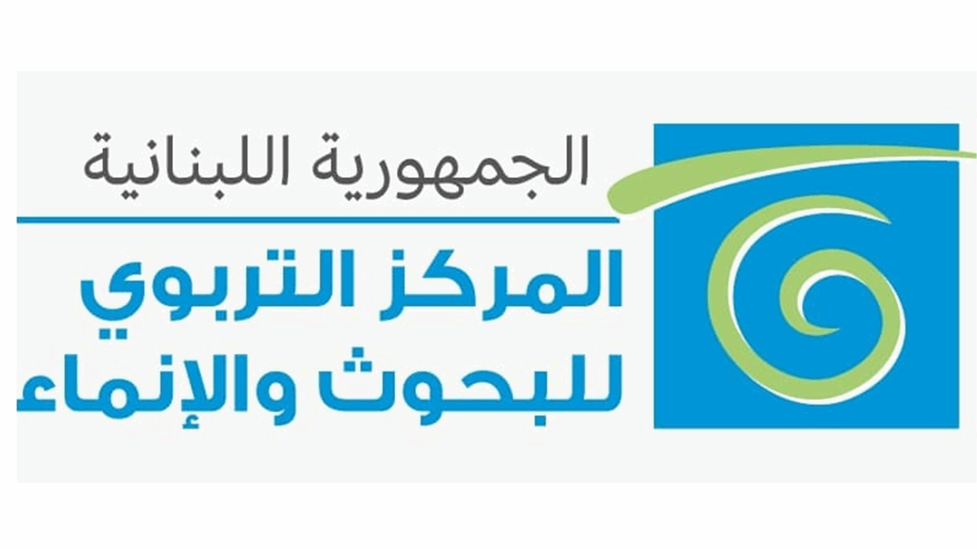 المركز التربوي للبحوث والإنماء: نعمل مع وزارة التربية في مختلف مراحل التقييم التشخيصي... وأهدافه متعددة