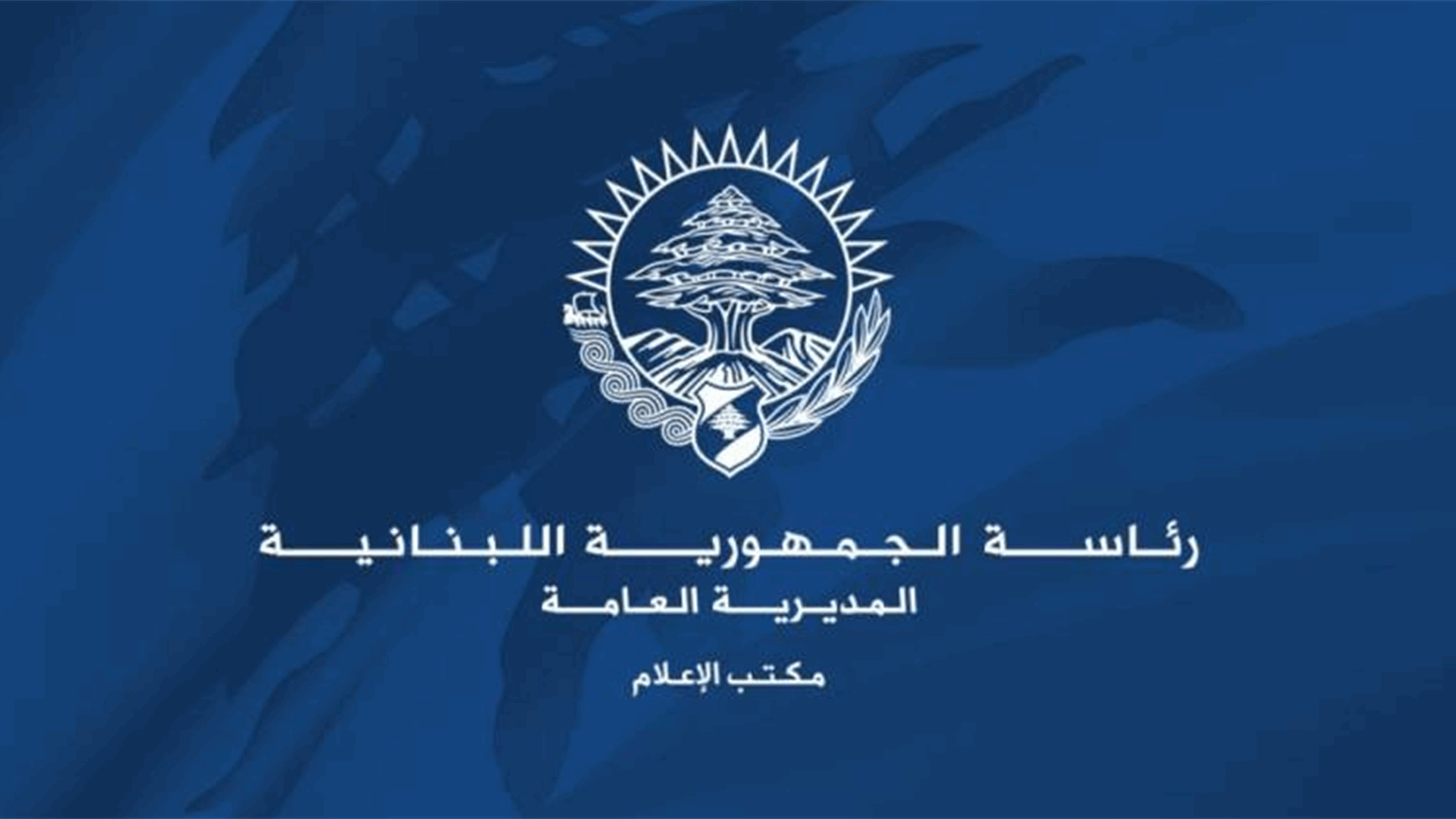 مكتب الاعلام في رئاسة الجمهورية ينفي كلاماً منسوباً إلى الرئيس عون عن اعتداء بليدا