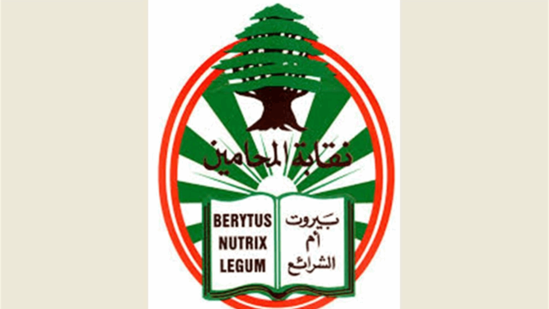 نقيب المحامين في بيروت أرجأ اجتماع الجمعية العامة