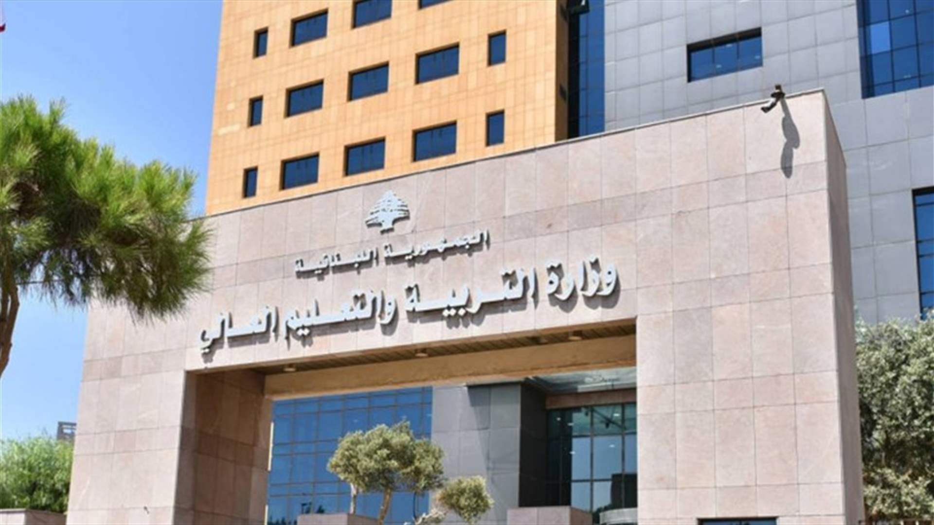 وزارة التربية اعلنت مواعيد استقبال طلبات المصادقات الجامعية