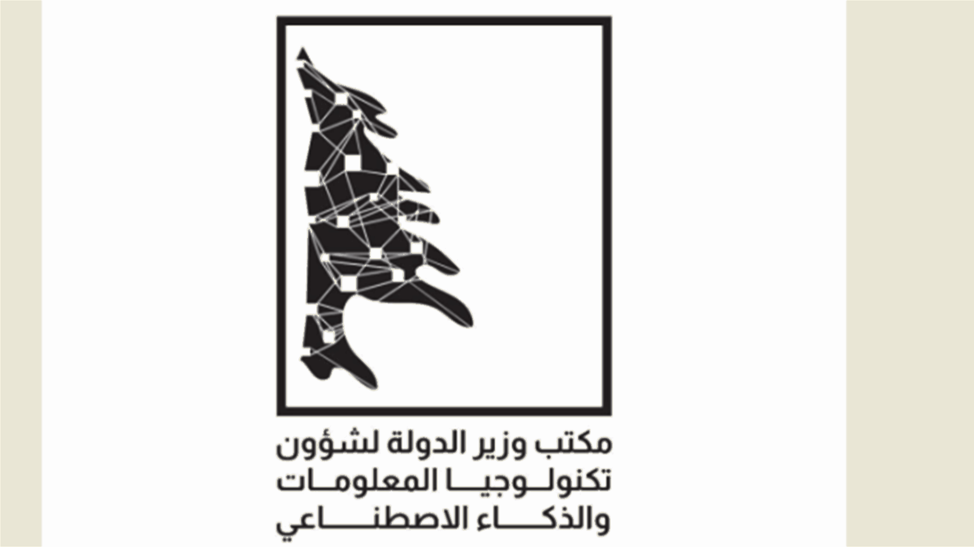 لبنان يستضيف أول قمة للتكنولوجيا والذكاء الاصطناعي الجمعة 