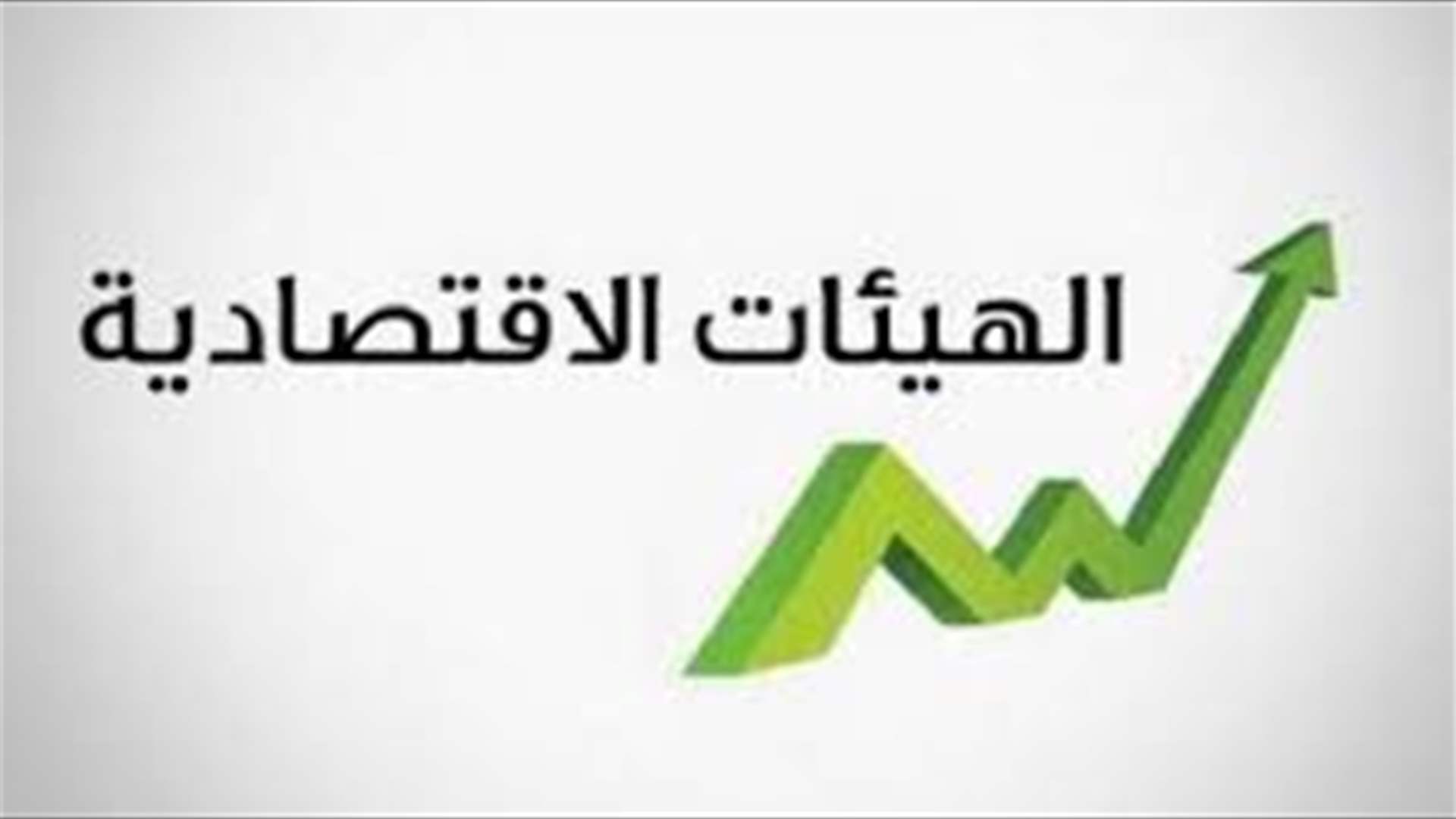 الهيئات الإقتصادية ناقشت الدور الذي يمكن أن تؤديه: “موانئ دبي&quot; في تطوير المرافئ اللبنانية