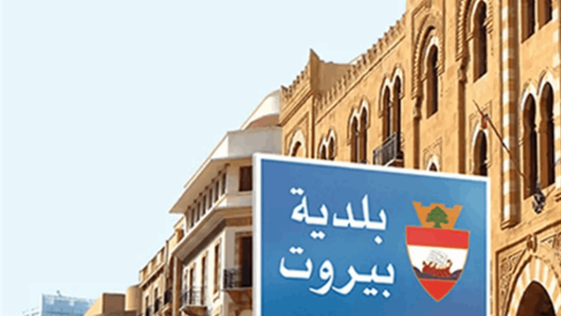 LBCI sources: Beirut Judge issues arrest warrant for municipality treasurer 