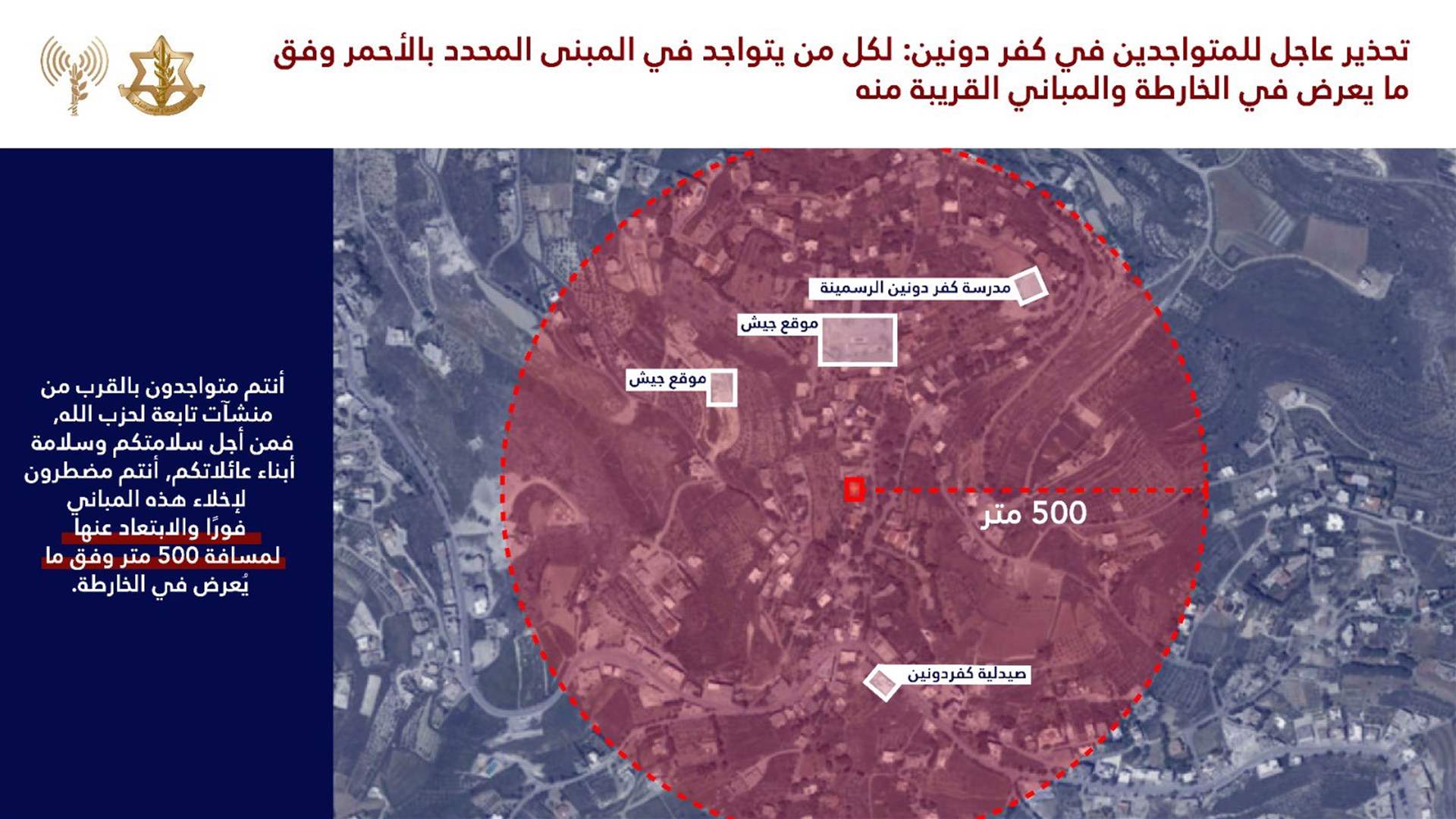  إنذار عاجل إلى سكان جنوب لبنان وتحديدًا في كفر دونين