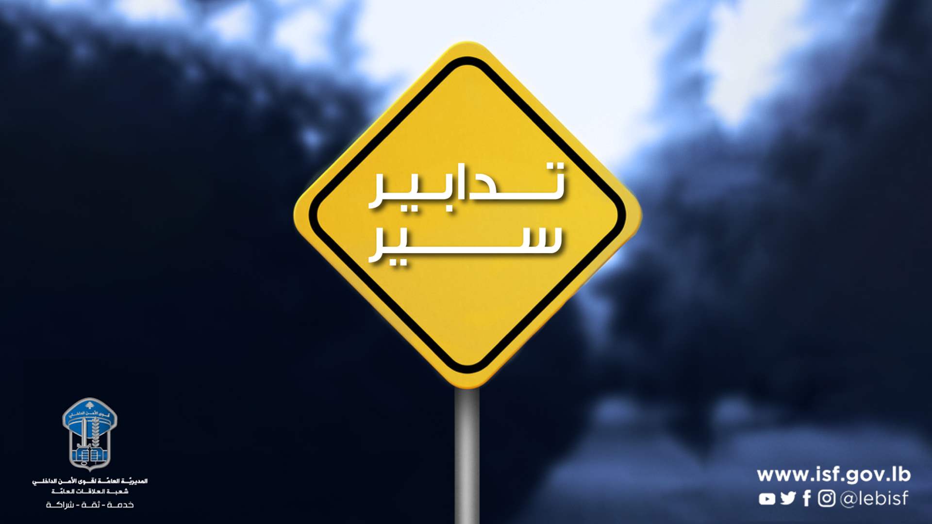 تدابير سير بسبب أعمال تزفيت على المسلك الغربيّ من جبيل حتى نهر إبراهيم