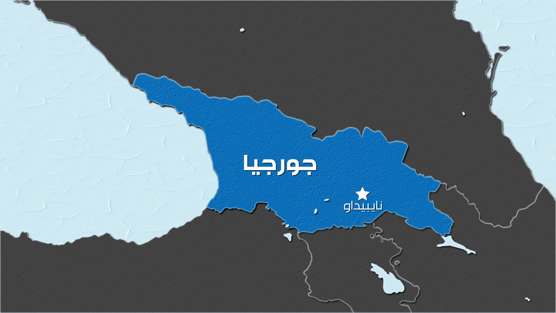 تحطم طائرة شحن تركية من طراز سي-130 في جورجيا