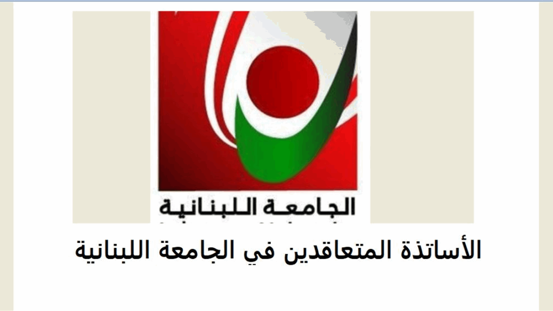 لجنة الأساتذة المتعاقدين بالساعة في الجامعة اللبنانية: نترقب ما ستشهده الجلسة الوزارية المقبلة على رغم عدم إدراج التفرّغ على جدول الأعمال