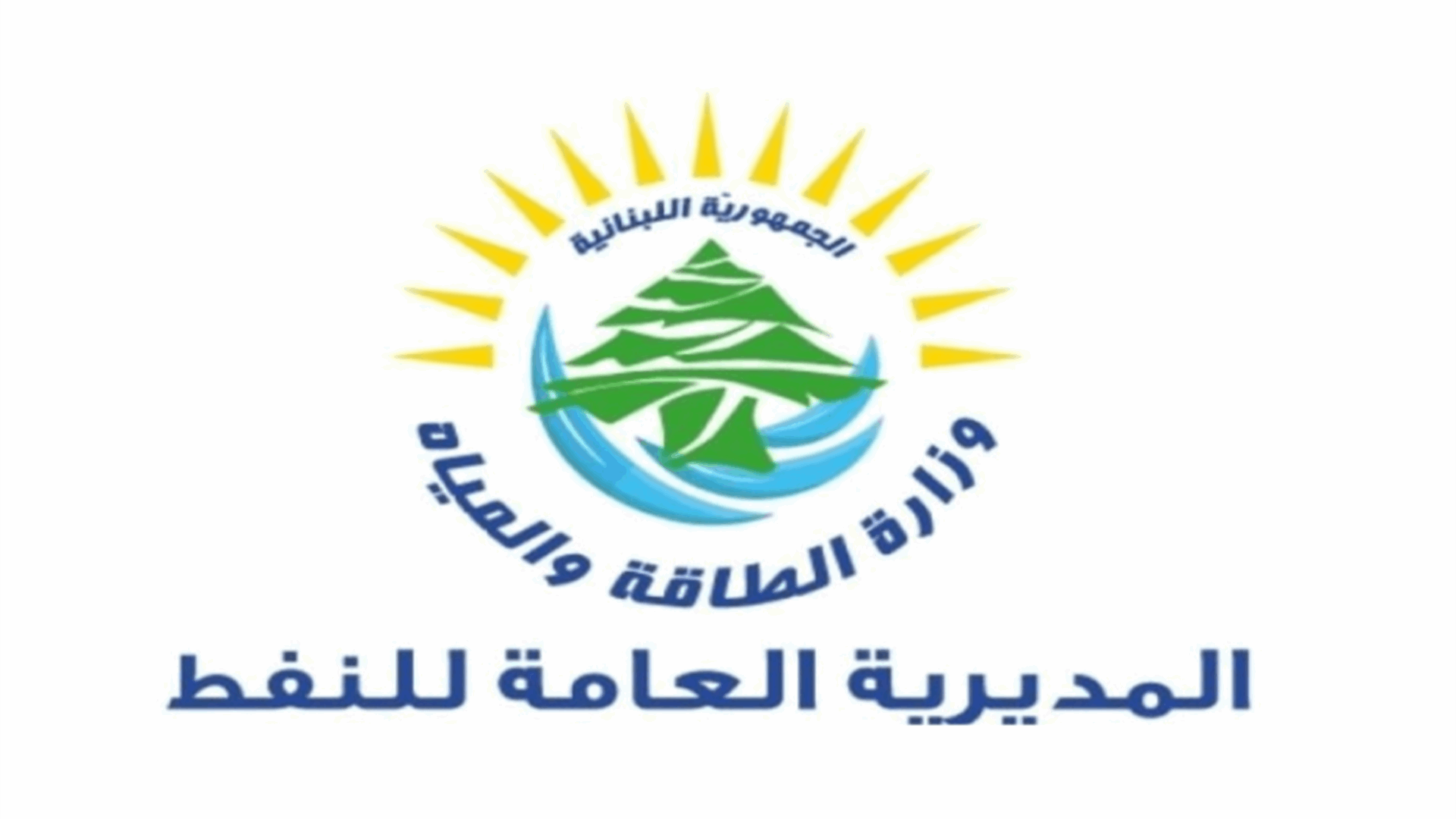 وزارة الطاقة: لا غبّ طلب وإدعاءات موقع &quot;التيار&quot; بتلزيمات مخالِفة أكاذيب