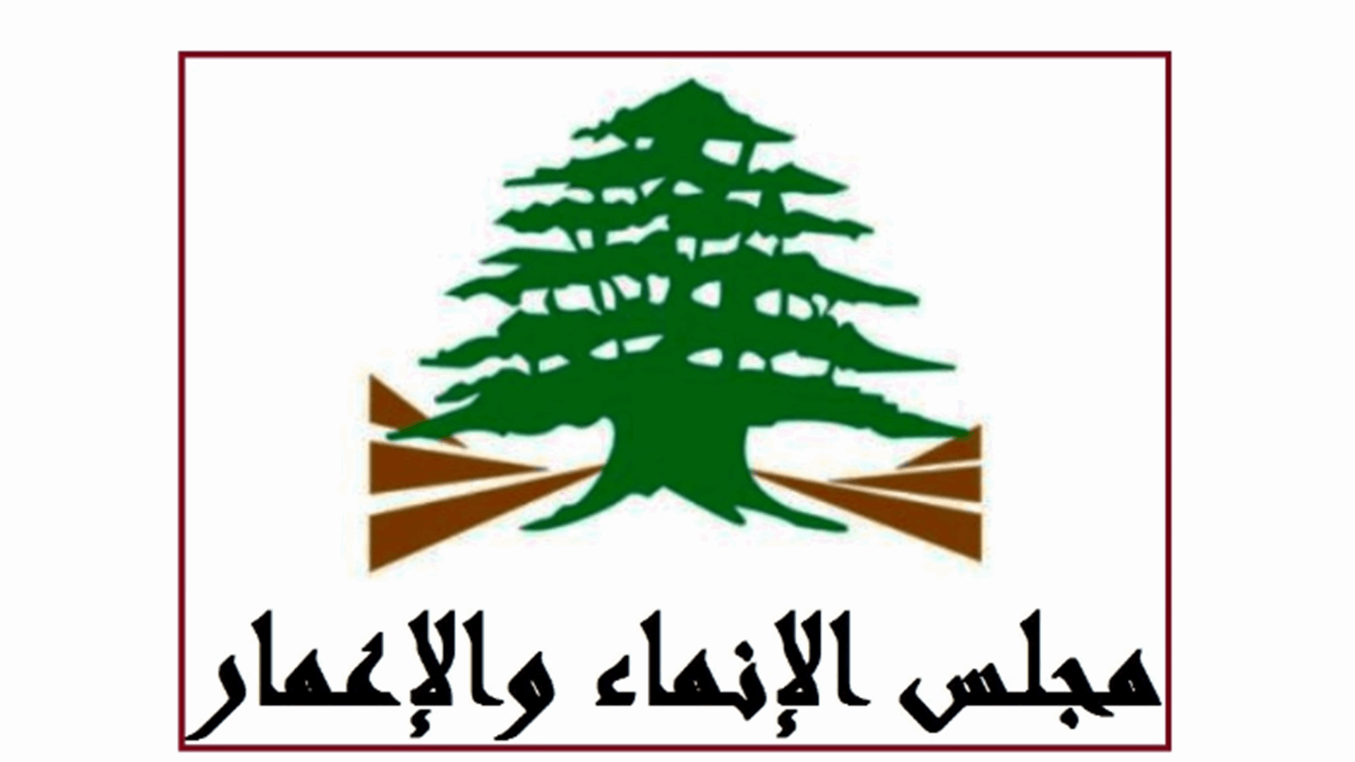 مجلس الإنماء والإعمار اختتم &quot;مشروع الطرقات والعمالة&quot; الممول من قرض &quot;البنك الدولي&quot; وGCFF