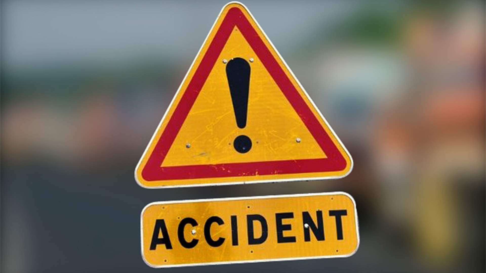 جرحى في حادث سير على أوتوستراد البوار