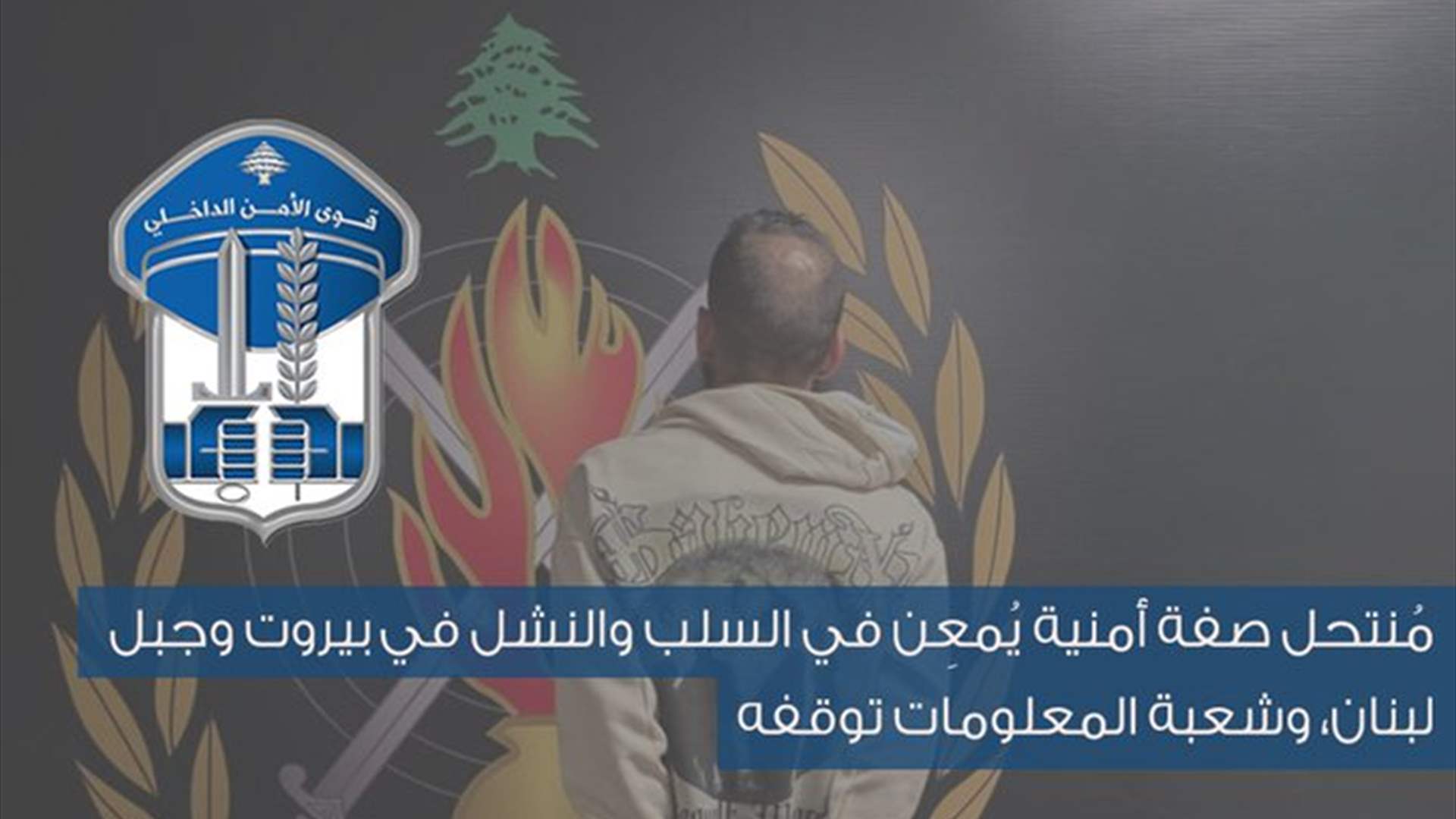 توقيف مُنتحل صفة أمنية يُمعِن في السلب والنشل في بيروت وجبل لبنان