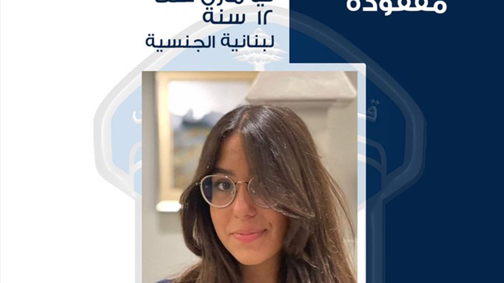 تعميم صورة القاصر المفقودة ليا صفا...