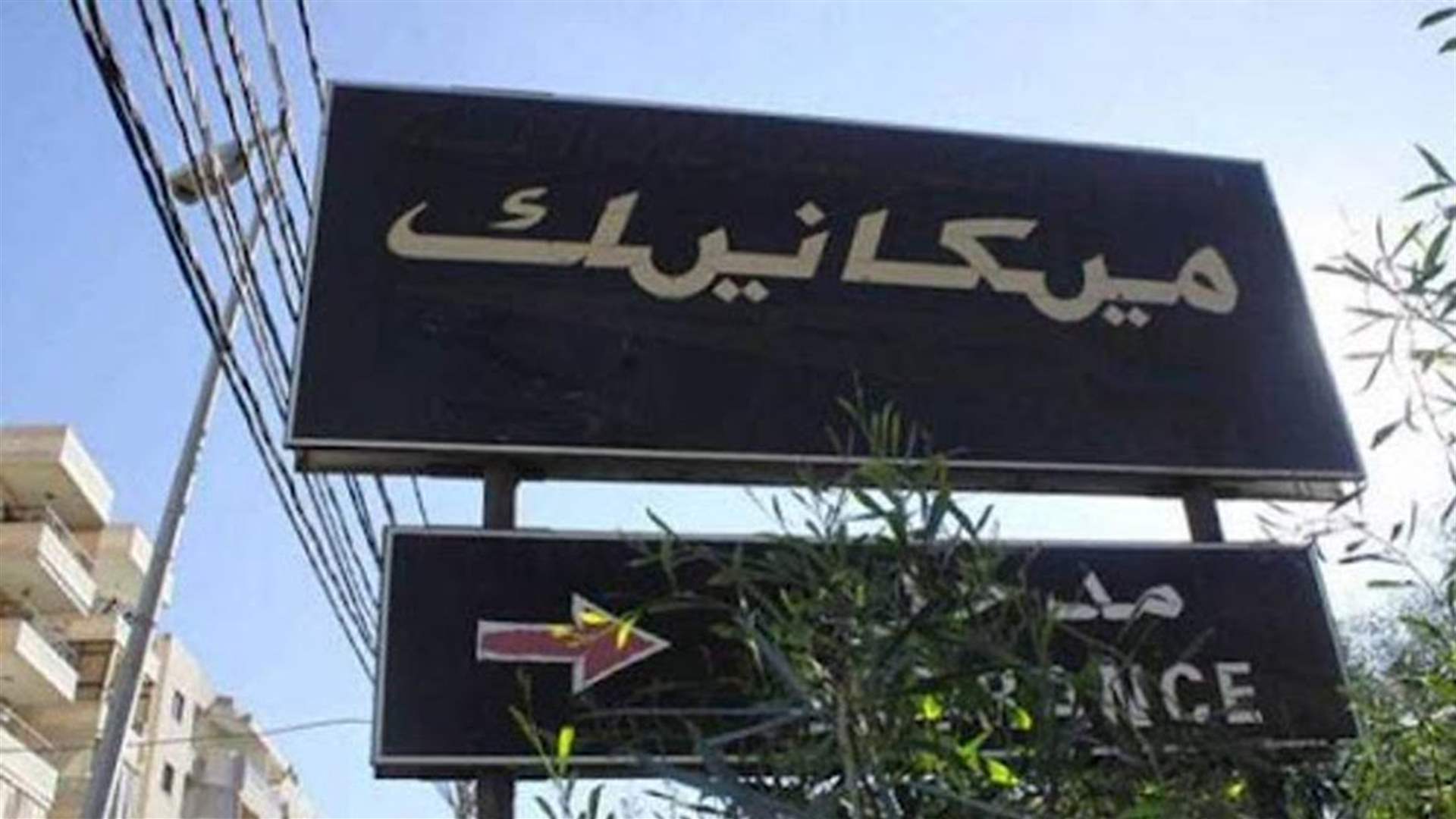 كتاب من الهيئة التأسيسية لنقابة عمال وموظفي المعاينة الميكانيكية الى رئيسي الجمهورية والحكومة يشرح واقع القطاع