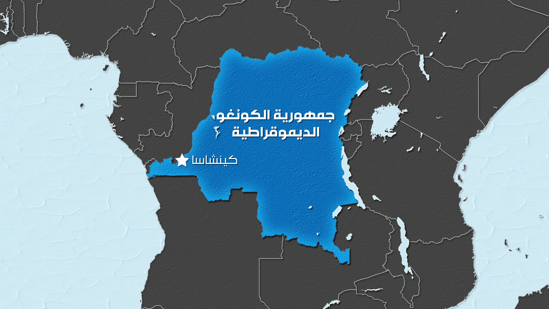 قتلى بهجوم لمتمردين في شرق الكونغو الديموقراطية