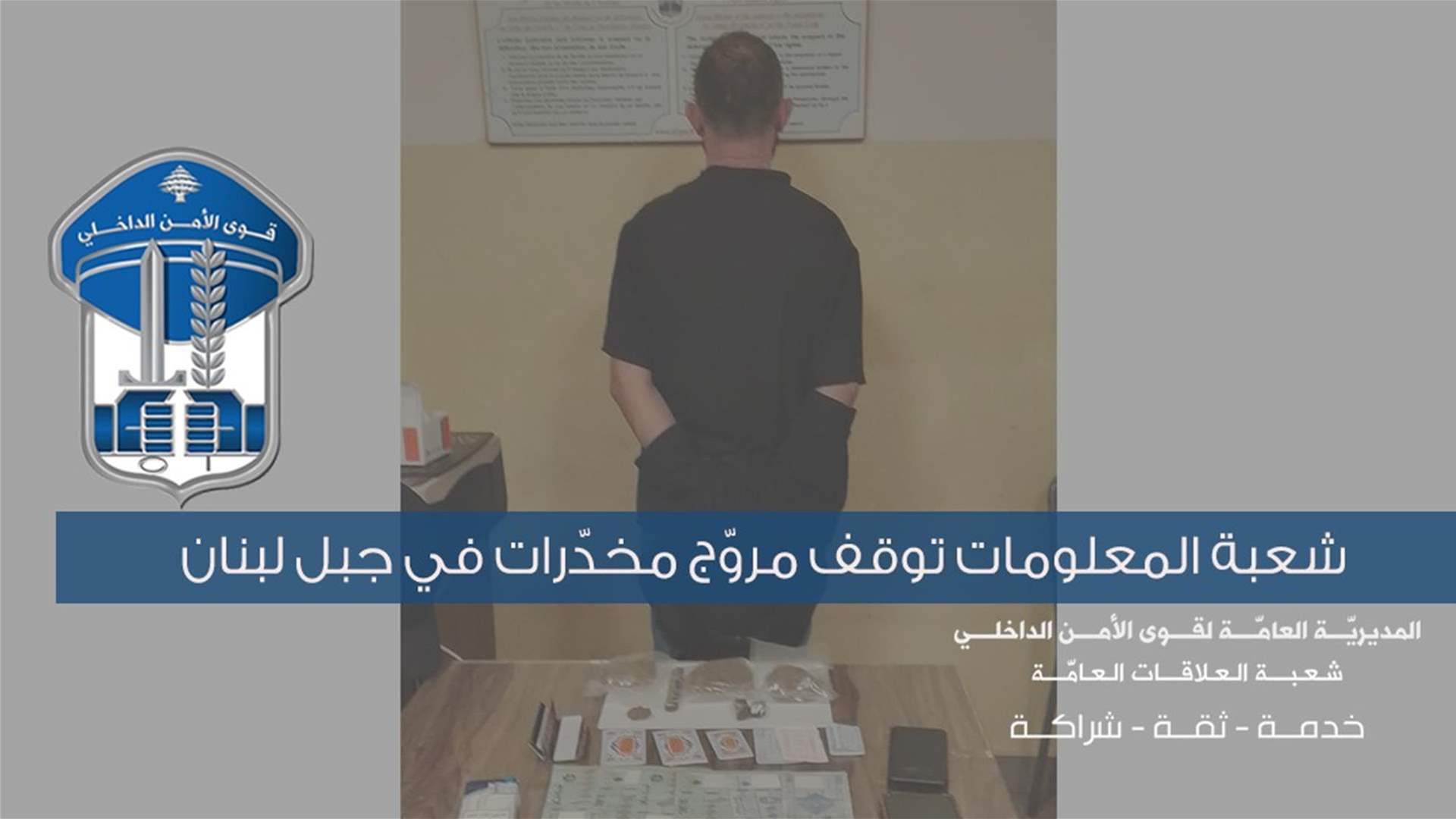 شعبة المعلومات توقف مروّج مخدّرات في جبل لبنان
