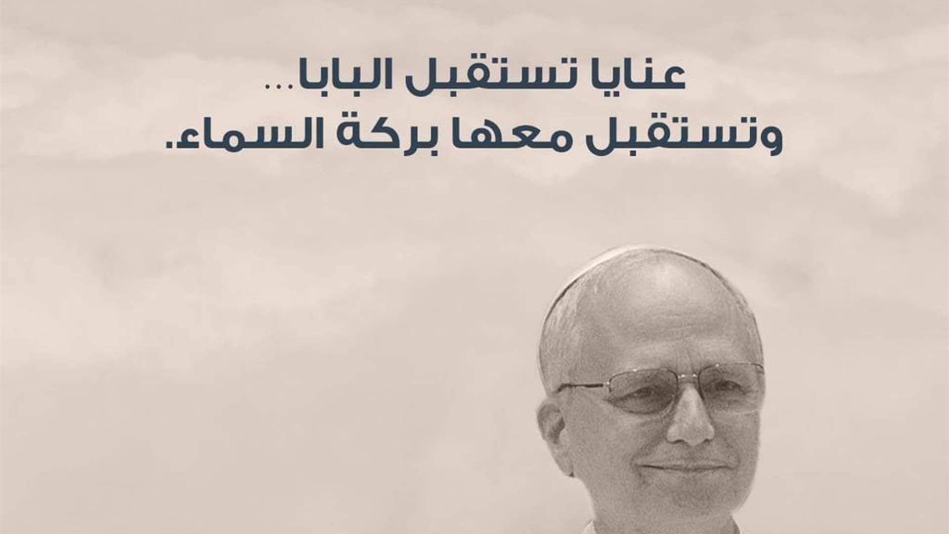 بلدية عنايا تطلق شعاراً جديداً لزيارة البابا