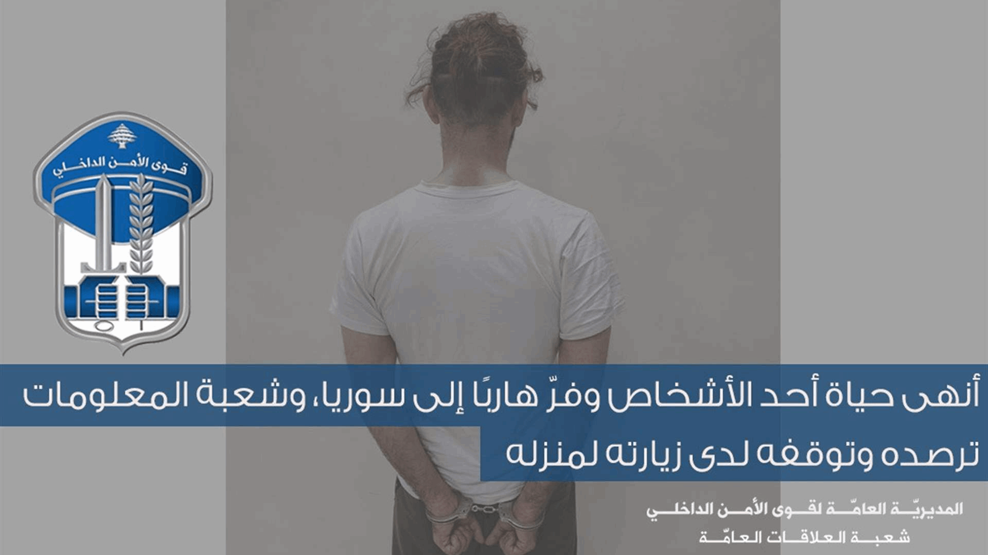 شعبة المعلومات أوقفت قاتلًا فرّ إلى سوريا