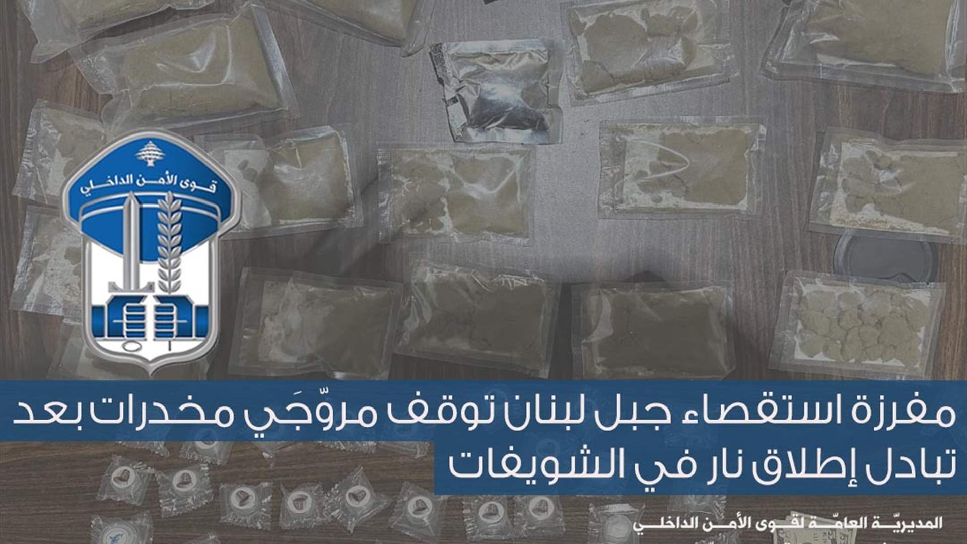 مفرزة استقصاء جبل لبنان توقف مروّجَي مخدرات بعد تبادل إطلاق نار في الشويفات