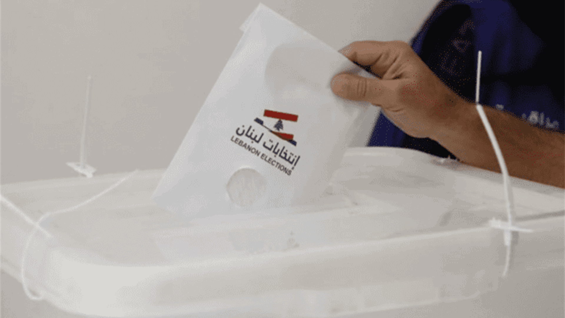 حزب الكتائب: لإدراج مشروع القانون المتعلّق باقتراع المغتربين على جدول أعمال الهيئة العامة