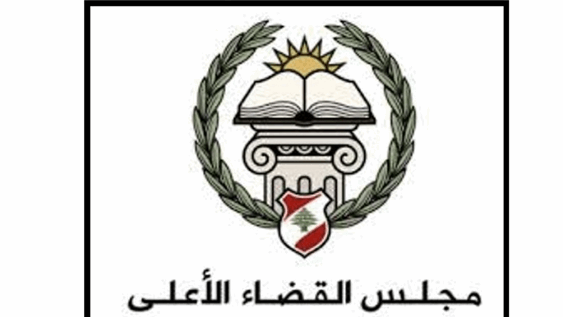 مجلس القضاء الأعلى: مباراة لتعيين 40 قاضيًا متدرجًا في معهد الدروس القضائية
