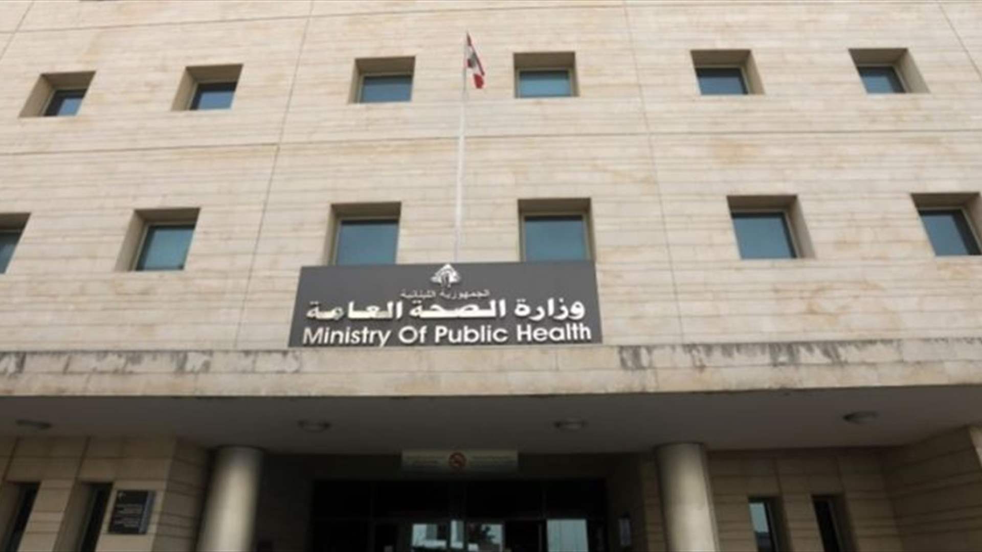 وزارة الصحة العامة أدانت الاعتداء على ممرّض