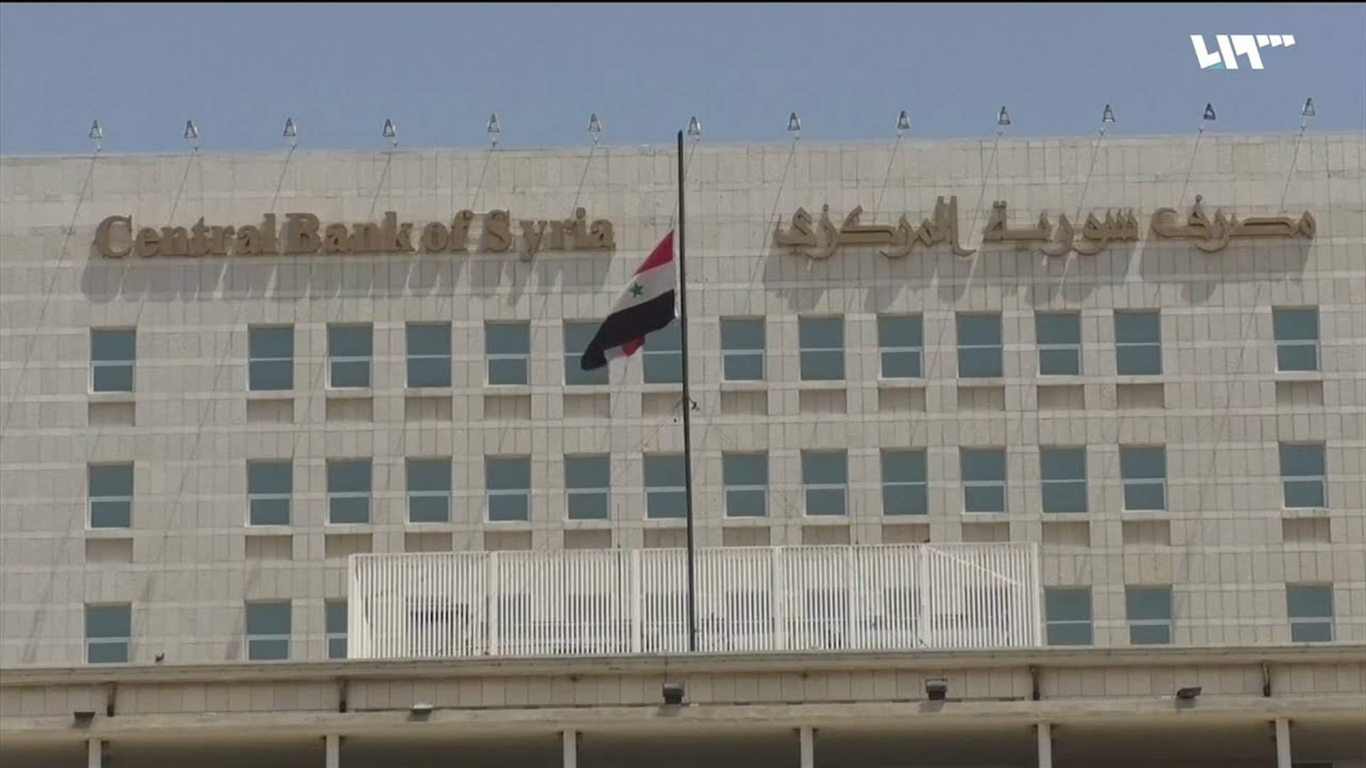 سوريا ترسل رسالة سويفت الأولى إلى بنك الاحتياطي الاتحادي في نيويورك