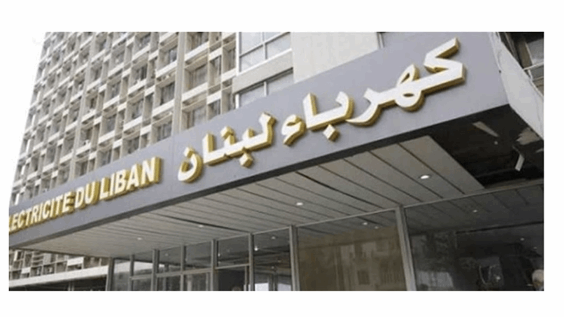 &quot;كهرباء لبنان&quot; : ليحتكم كريم خياط وشركة MEP للقضاء بدل القيام بحملات تشهير وافتراء