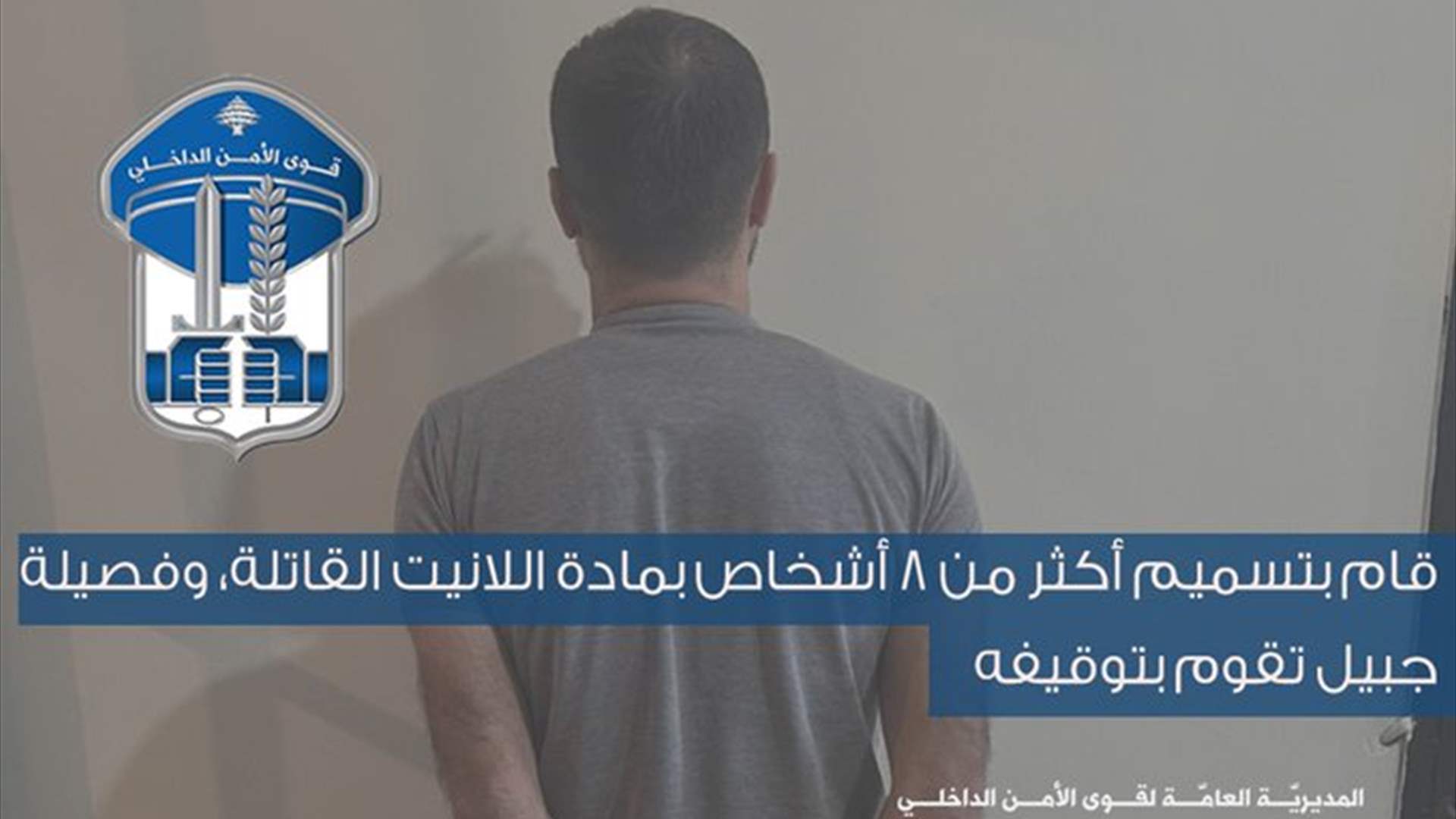 توقيف شخص قام بتسميم أكثر من ٨ أشخاص بمادة &quot;اللانيت&quot; القاتلة!