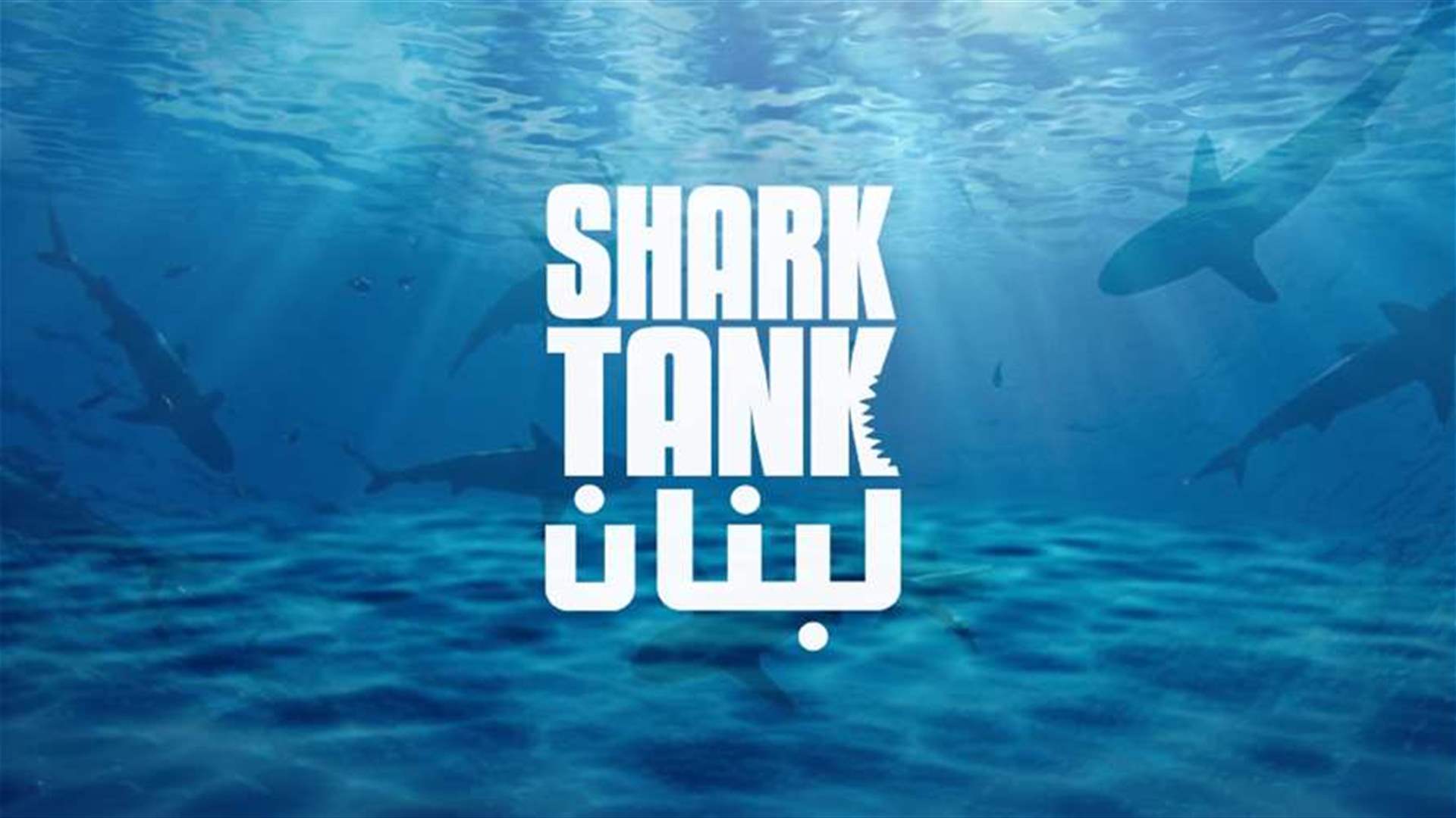 الحلقة السادسة من Shark Tank انطلقت... لا تفوتوا مشاهدتها عبر شاشة الـLBCI