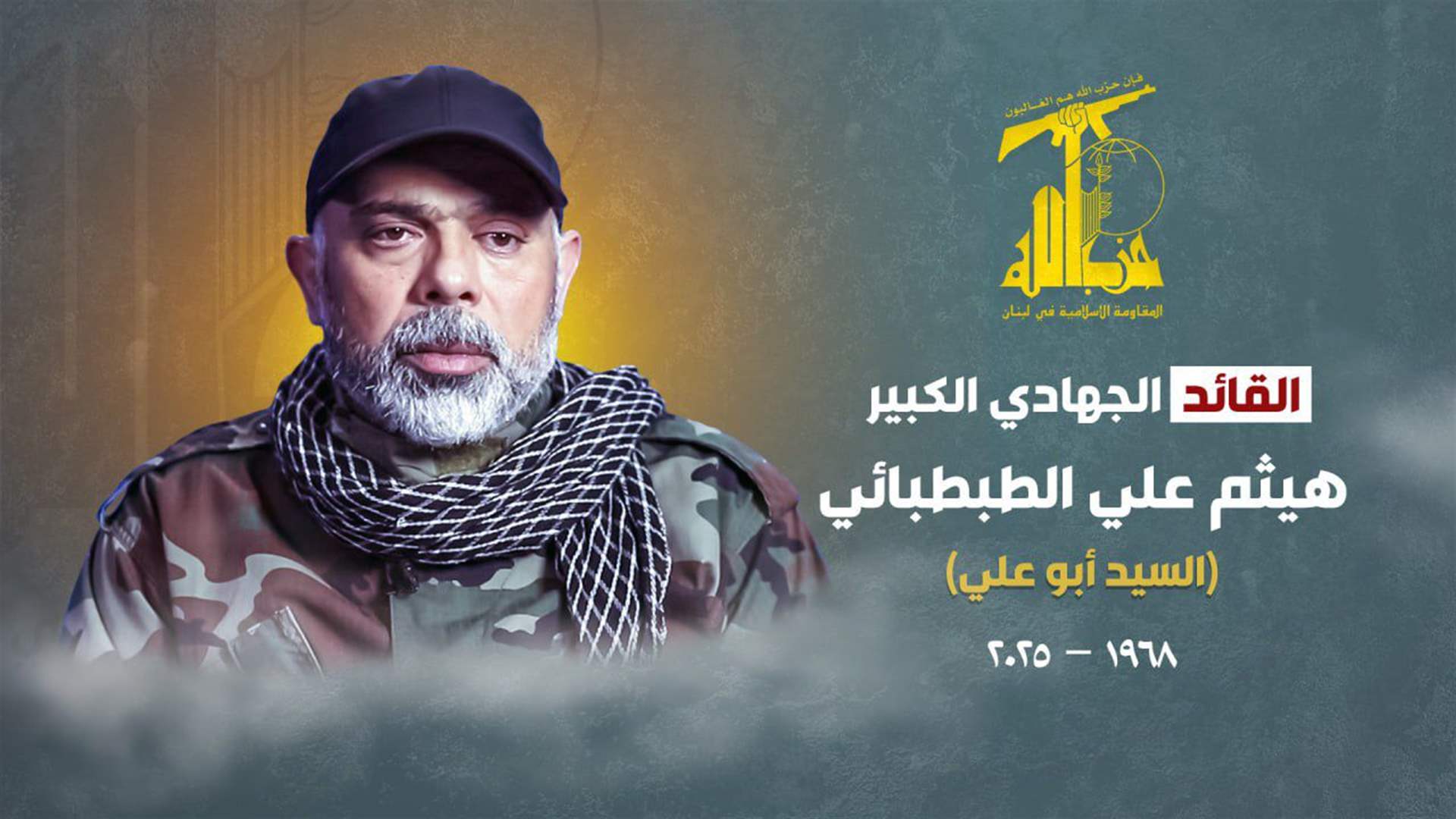 حزب الله ينعى &quot;القائد الجهادي الكبير&quot; هيثم علي الطبطبائي