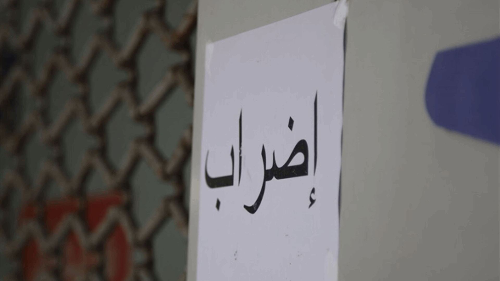 روابط التعليم الرسمي دعت الى الاضراب العام والى الاعتصام الخميس المقبل