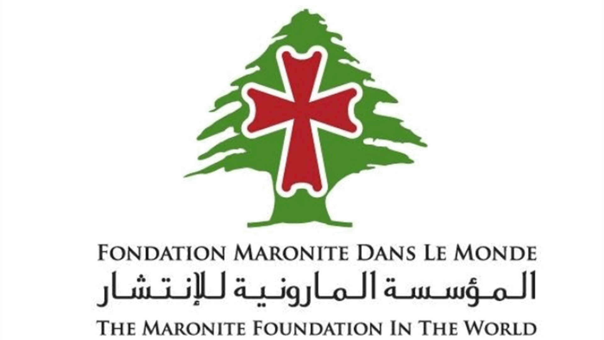 المؤسسة المارونية للانتشار إلى مكاتبها في دول الاغتراب: للاستمرار في استلام طلبات استعادة الجنسية اللبنانية ومعالجتها 