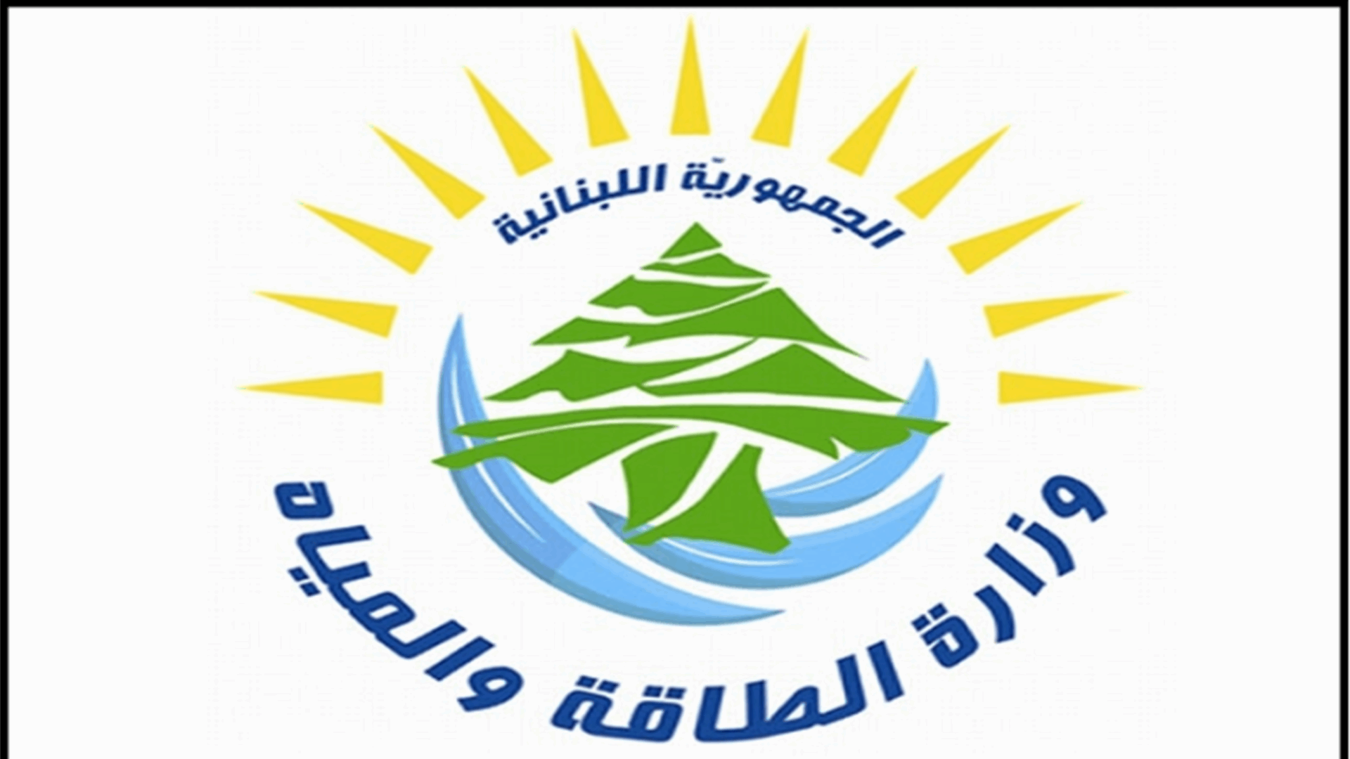 وزارة الطاقة والمياه تفتح باب الترشح لعضوية مجلسي ادارة مؤسسة مياه بيروت وجبل لبنان ومؤسسة مياه البقاع