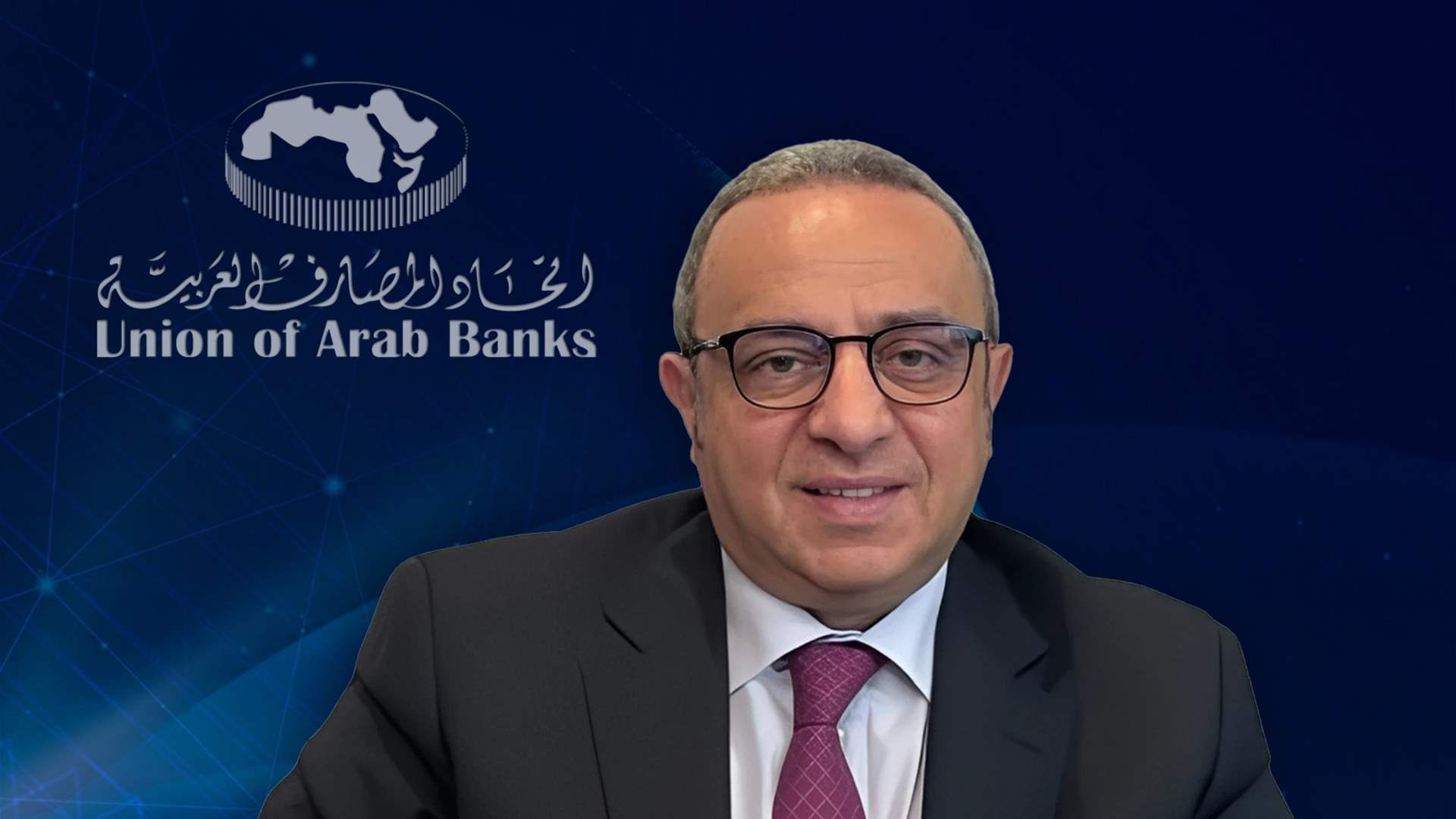 الأمين العام لاتحاد المصارف العربية: غداً ينطلق من بيروت أكبر تجمع مصرفي عربي منذ سنوات