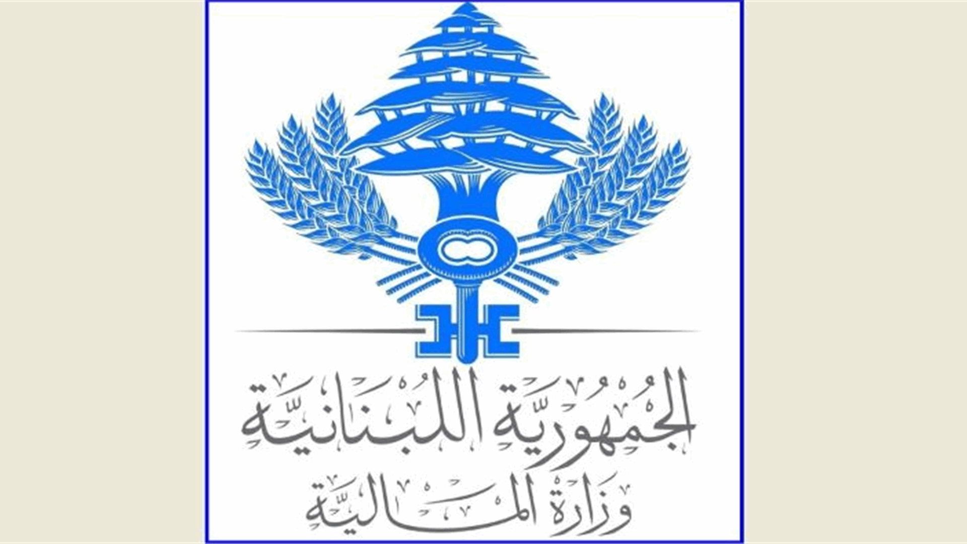 المالية: رواتب العاملين في القطاع العام متاحة للسحب إعتبارًا من الخميس