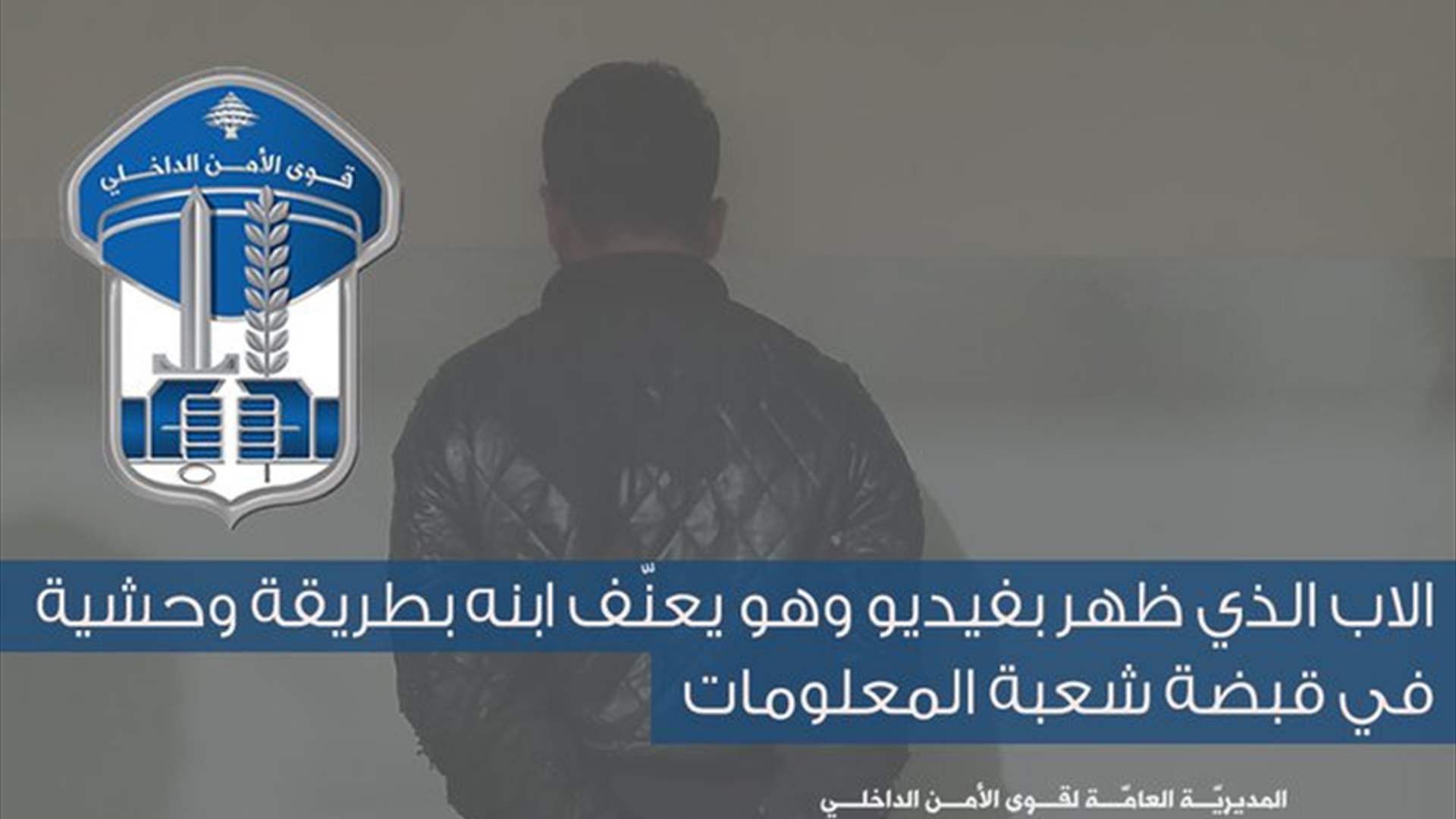 توقيف أب ظهر بفيديو وهو يعنف ابنه بطريقة وحشية