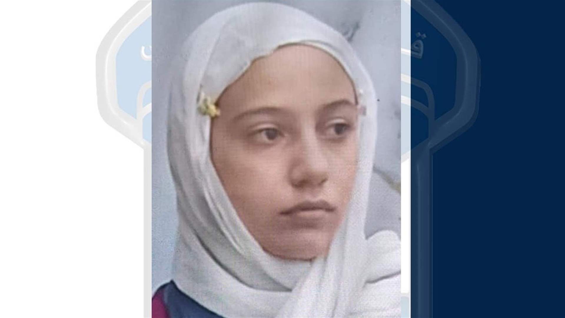 غادرت ولم تَعُد... قوى الأمن تعمّم صورة قاصر مفقودة