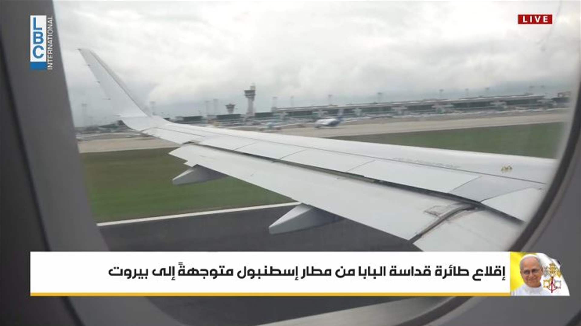 إقلاع طائرة البابا لاون من مطار إسطنبول متوجهة الى بيروت