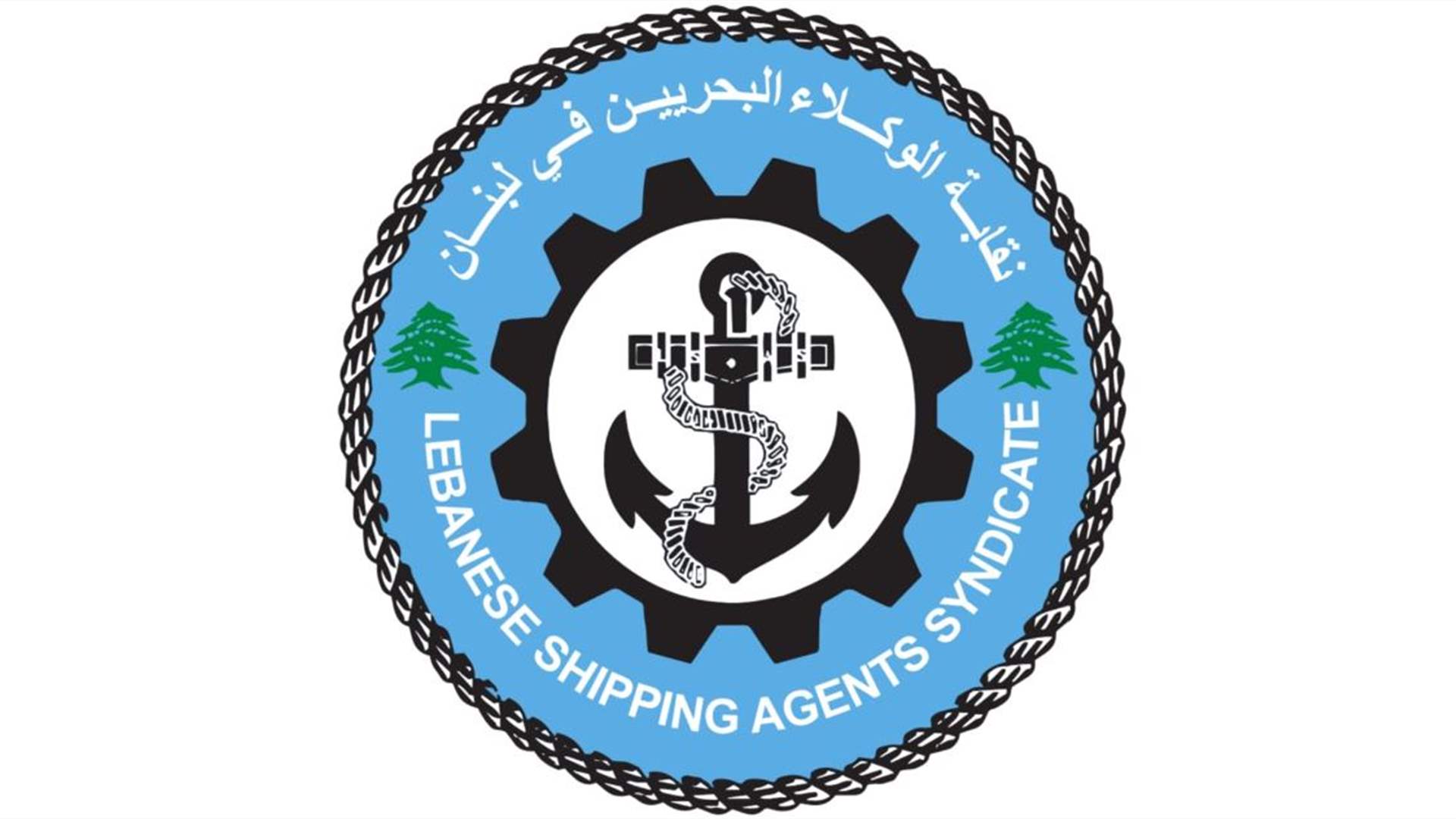 نقابة الوكلاء البحريين: لحماية دور مرفأ بيروت الإقتصادي ودعم جهود تطويره وتعزيز الحوكمة