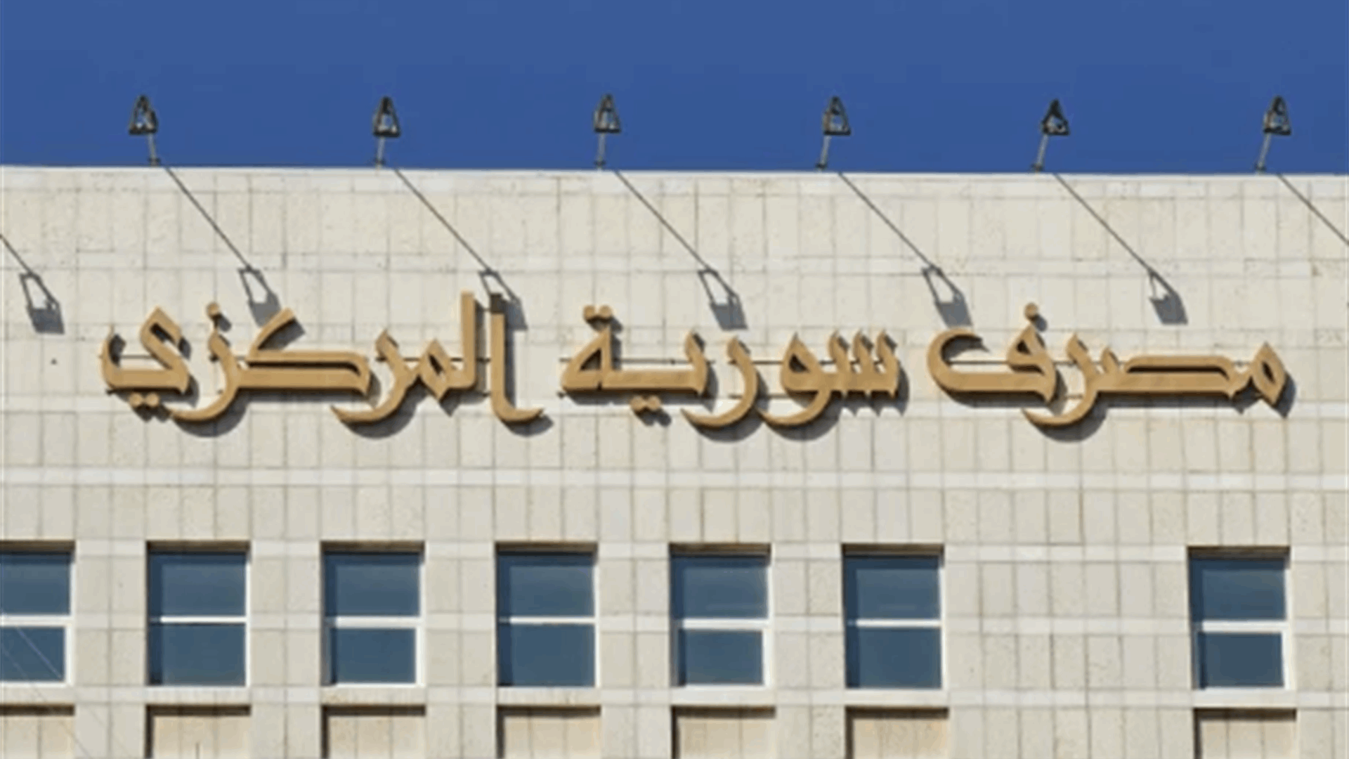 Syria’s Central Bank Governor: Refugees’ return will push growth above World Bank projections